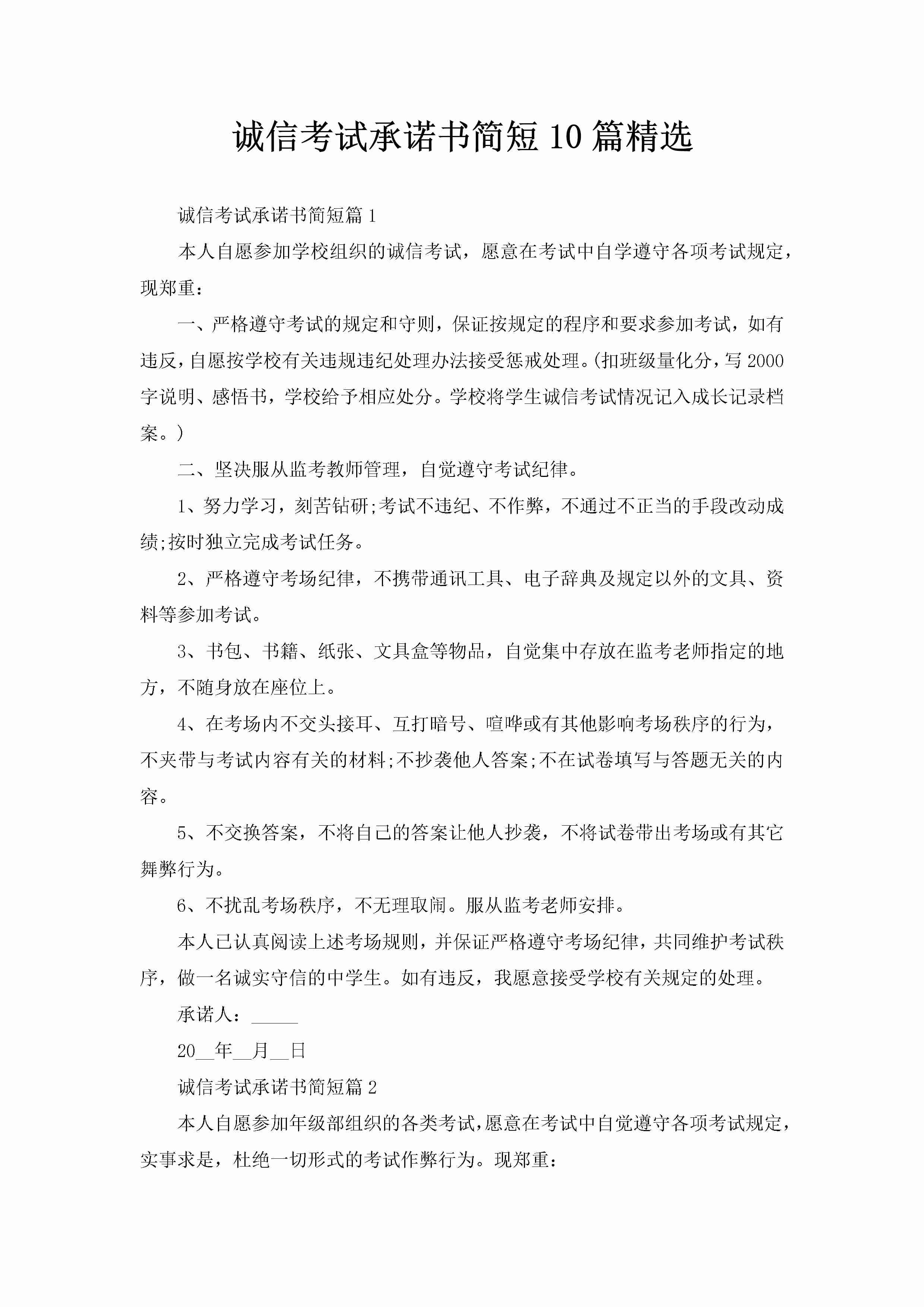 诚信考试承诺书简短10篇精选-聚给网