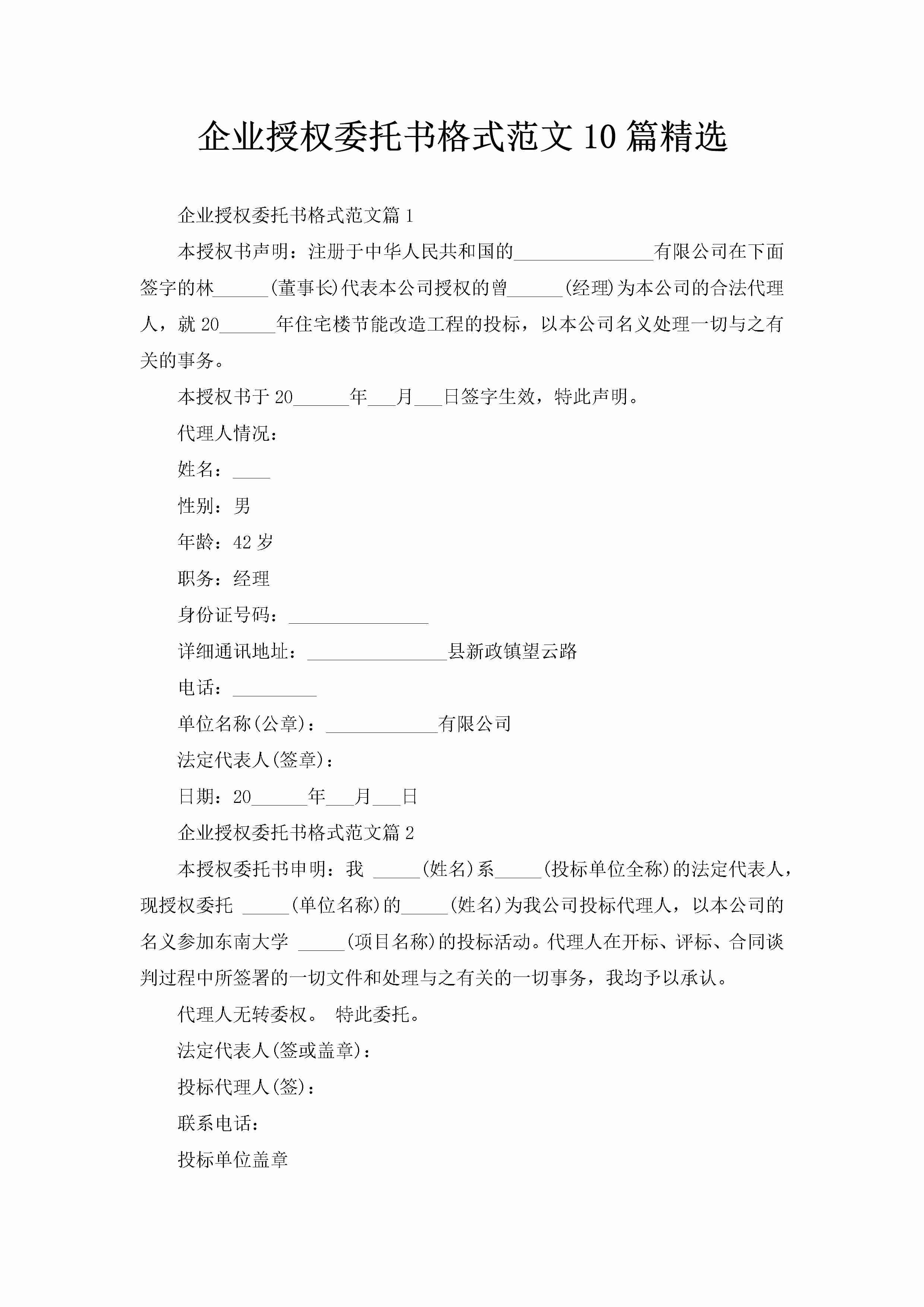 企业授权委托书格式范文10篇精选-聚给网