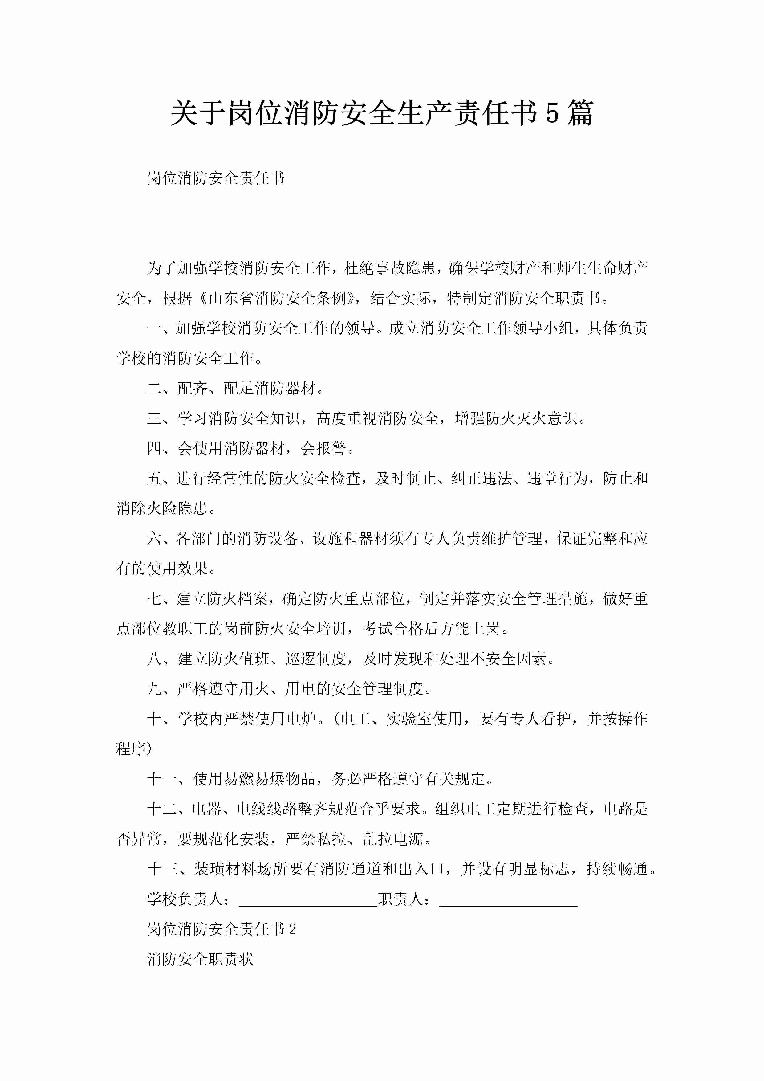 关于岗位消防安全生产责任书5篇-聚给网