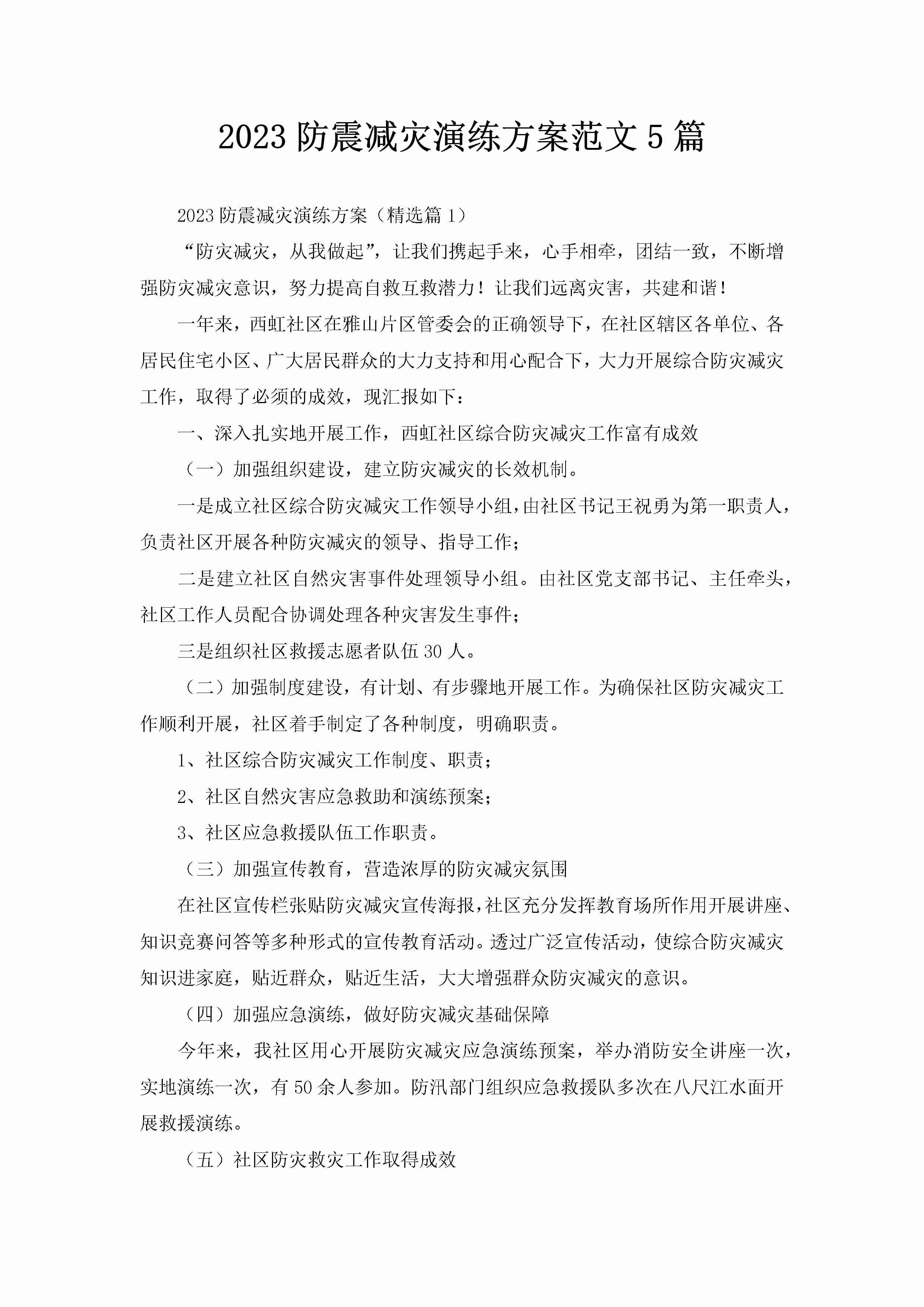 2023防震减灾演练方案范文5篇-聚给网