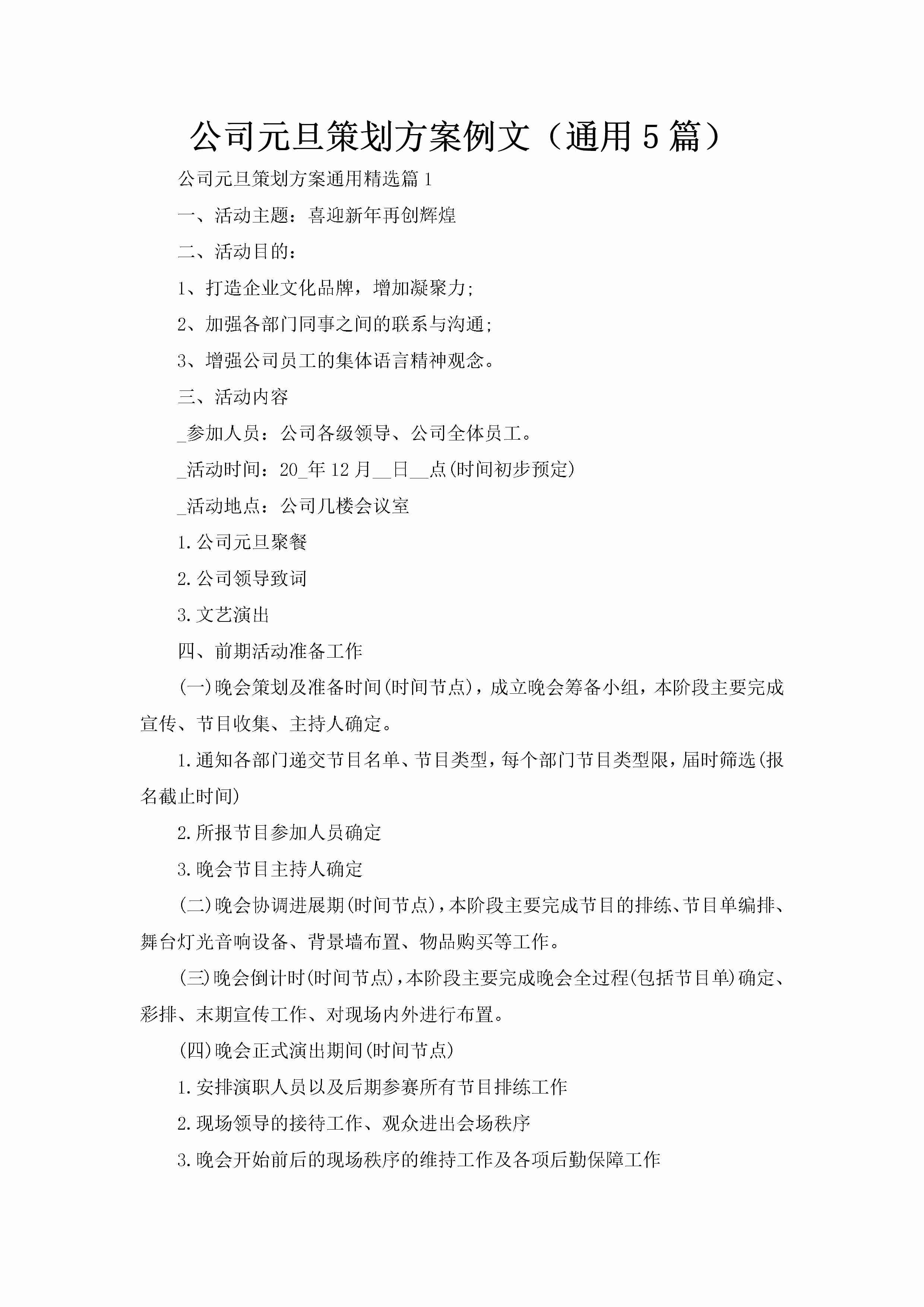 公司元旦策划方案例文（通用5篇）-聚给网