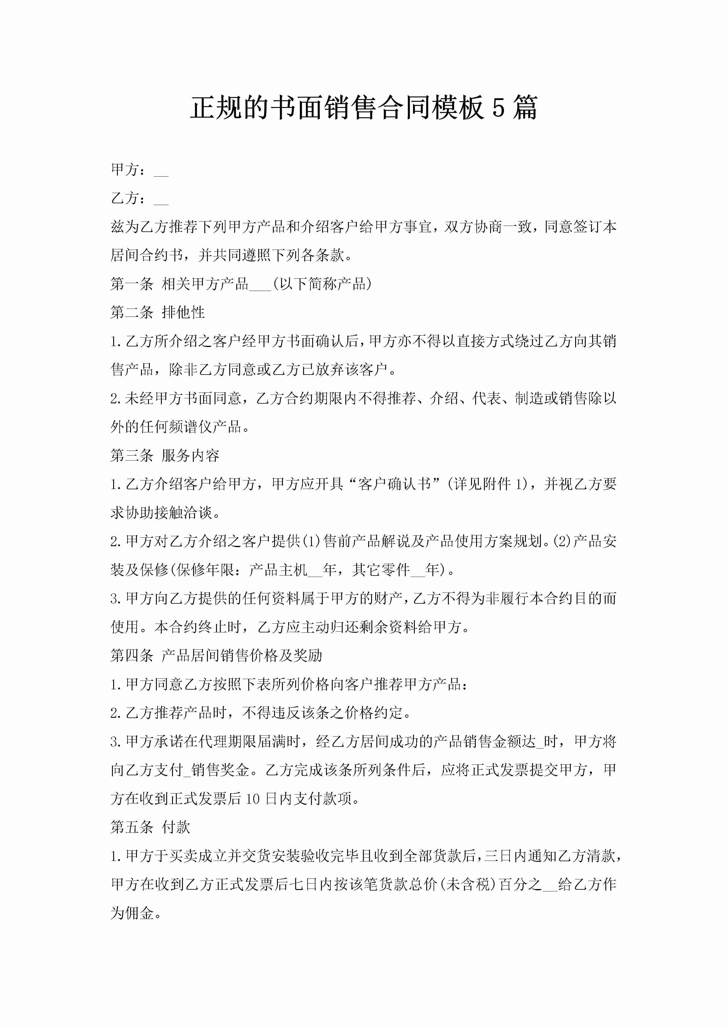 正规的书面销售合同模板5篇-聚给网