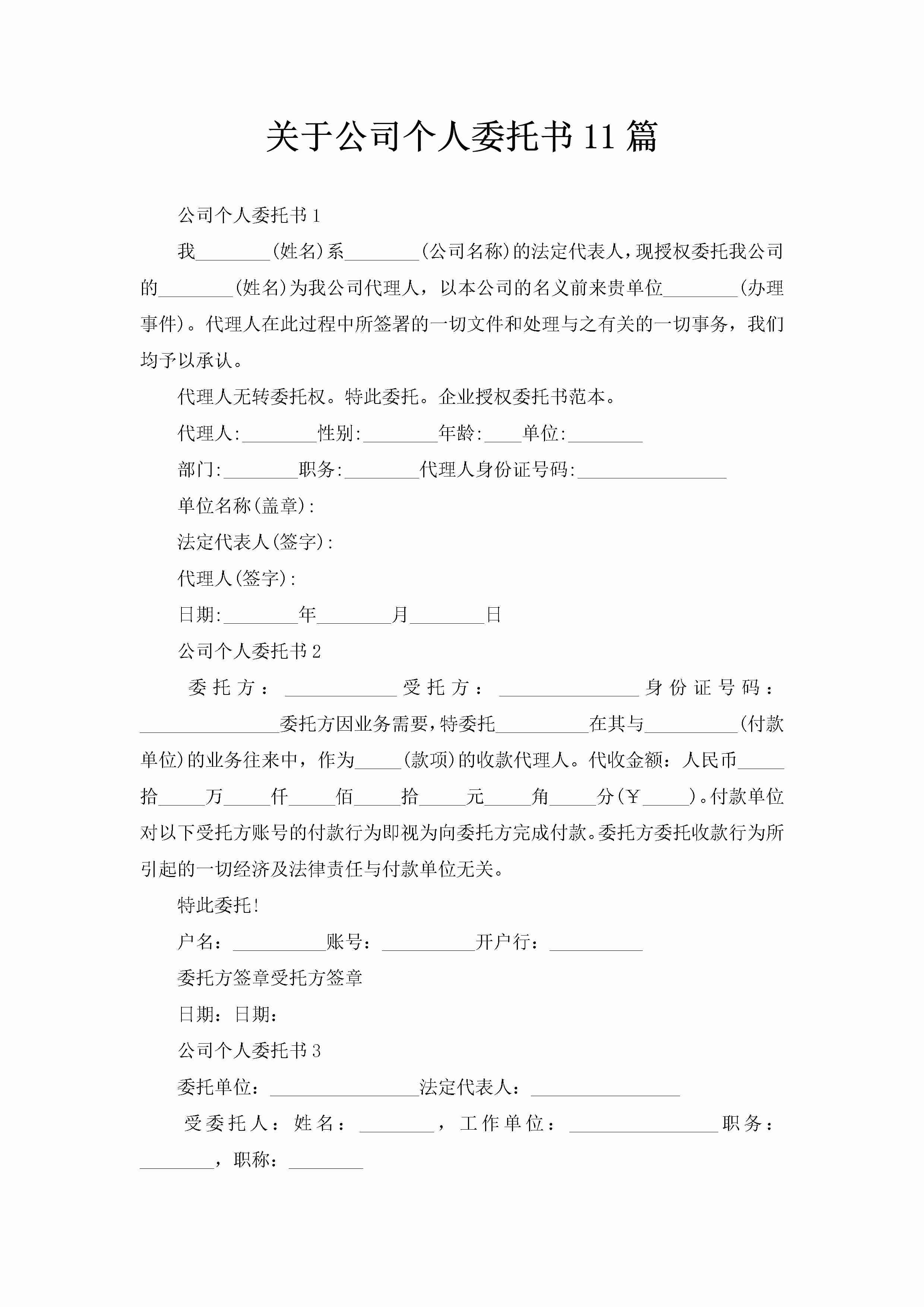 关于公司个人委托书11篇-聚给网