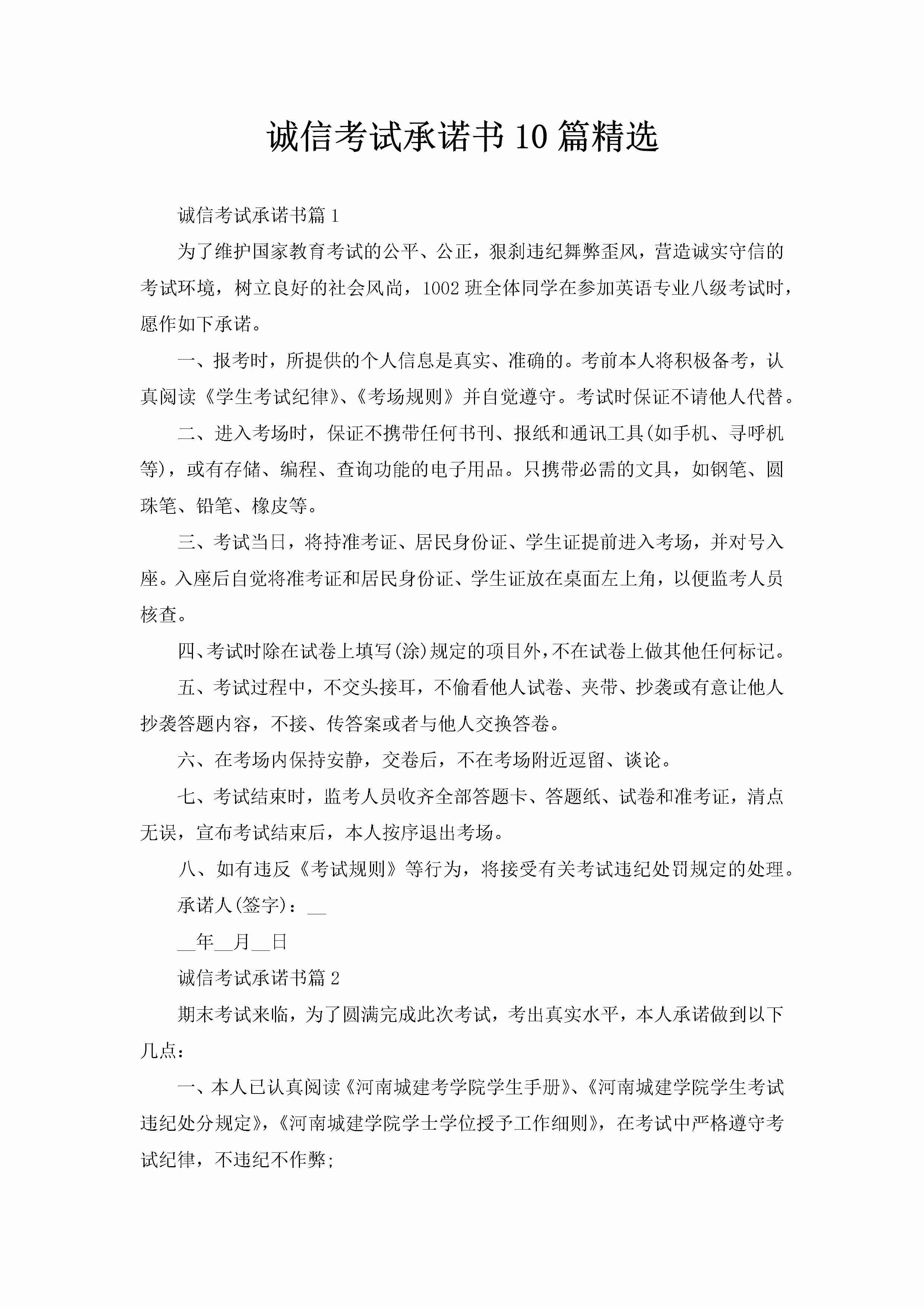 诚信考试承诺书10篇精选-聚给网