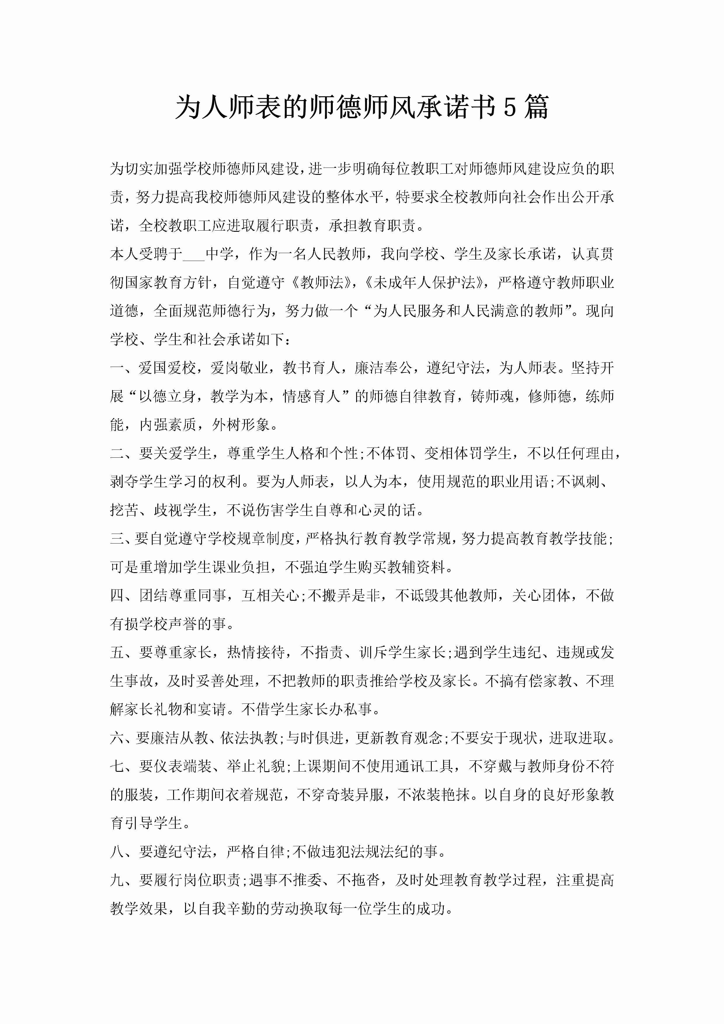 为人师表的师德师风承诺书5篇-聚给网