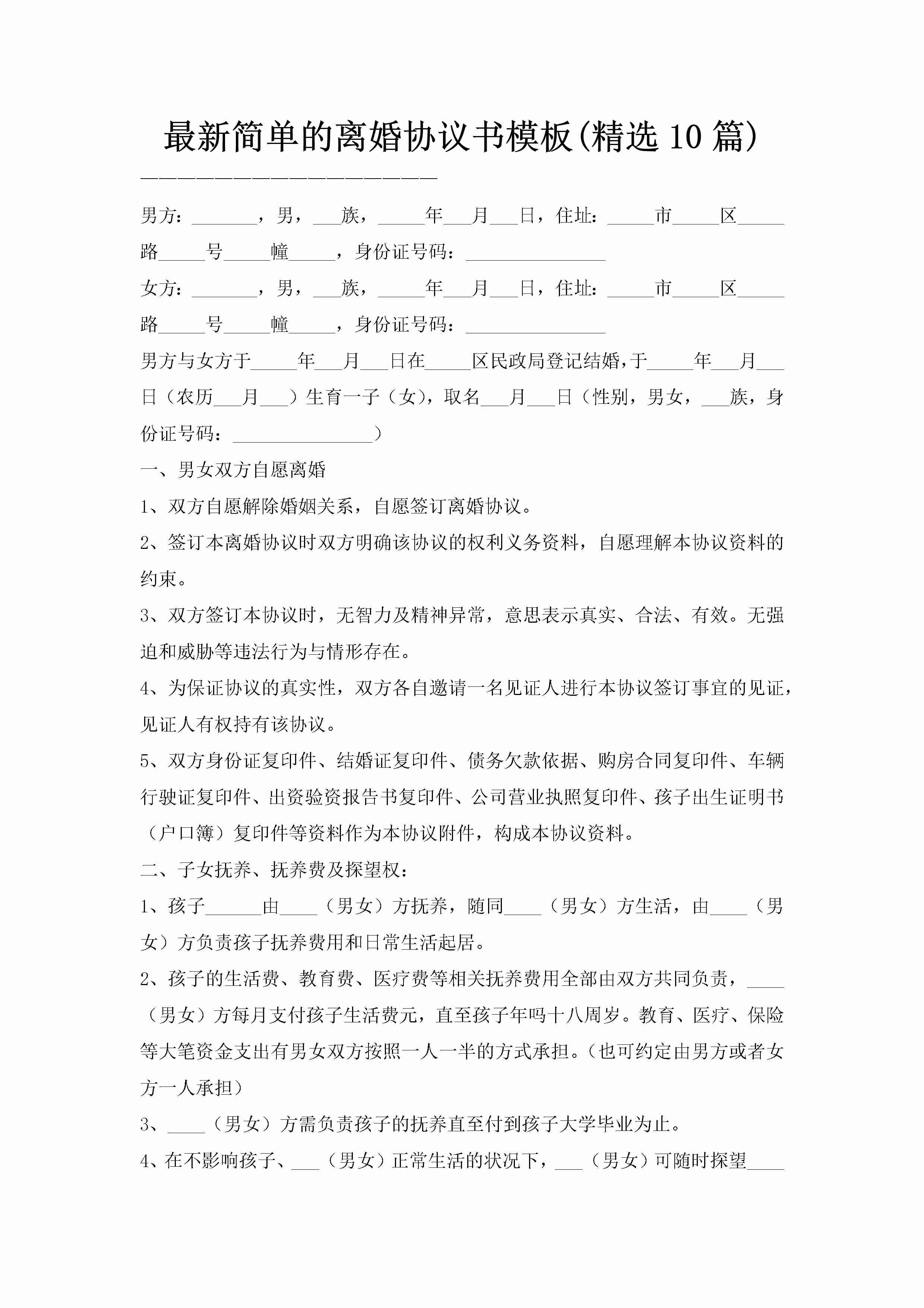 最新简单的离婚协议书模板(精选10篇)-聚给网