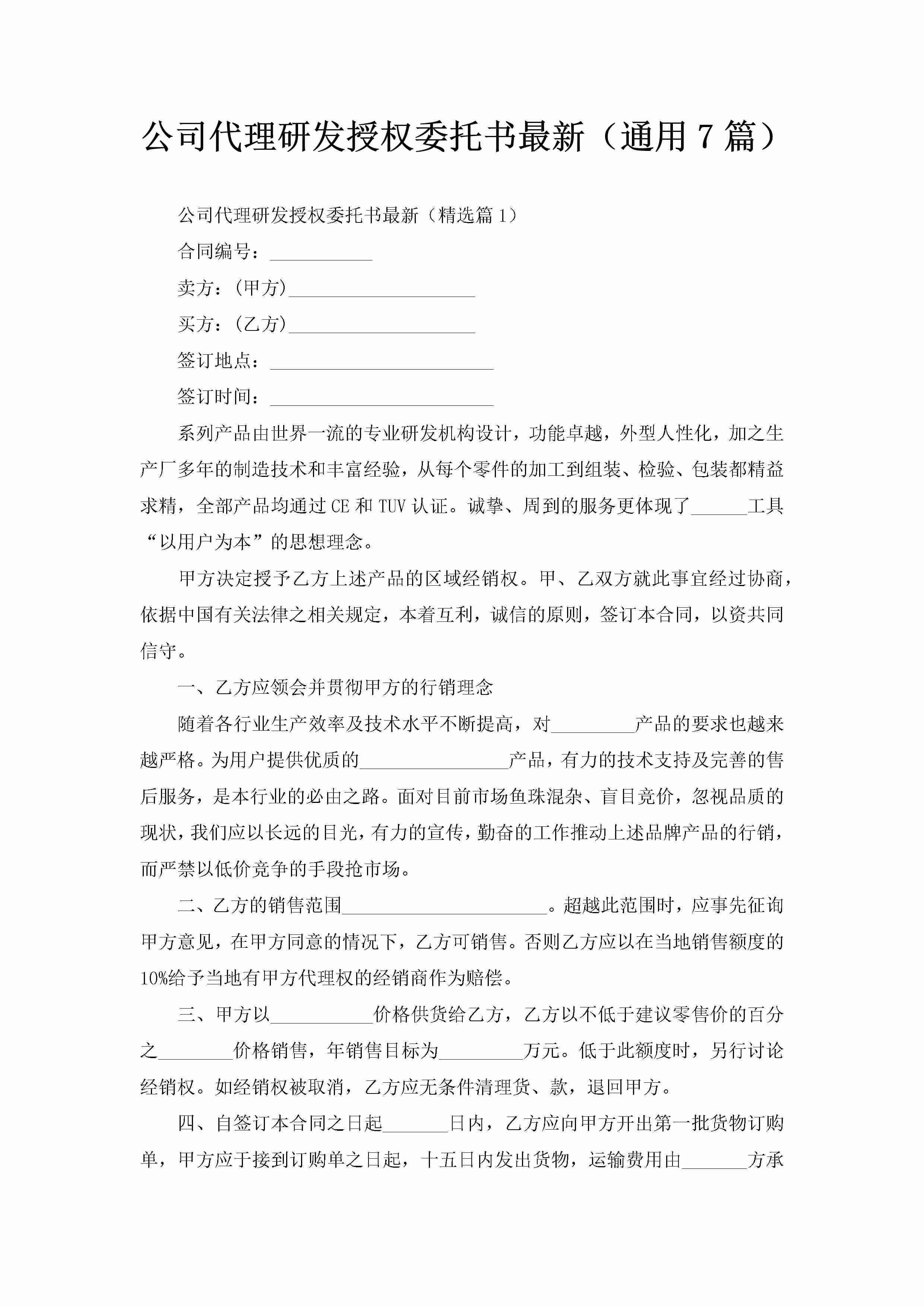 公司代理研发授权委托书最新（通用7篇）-聚给网