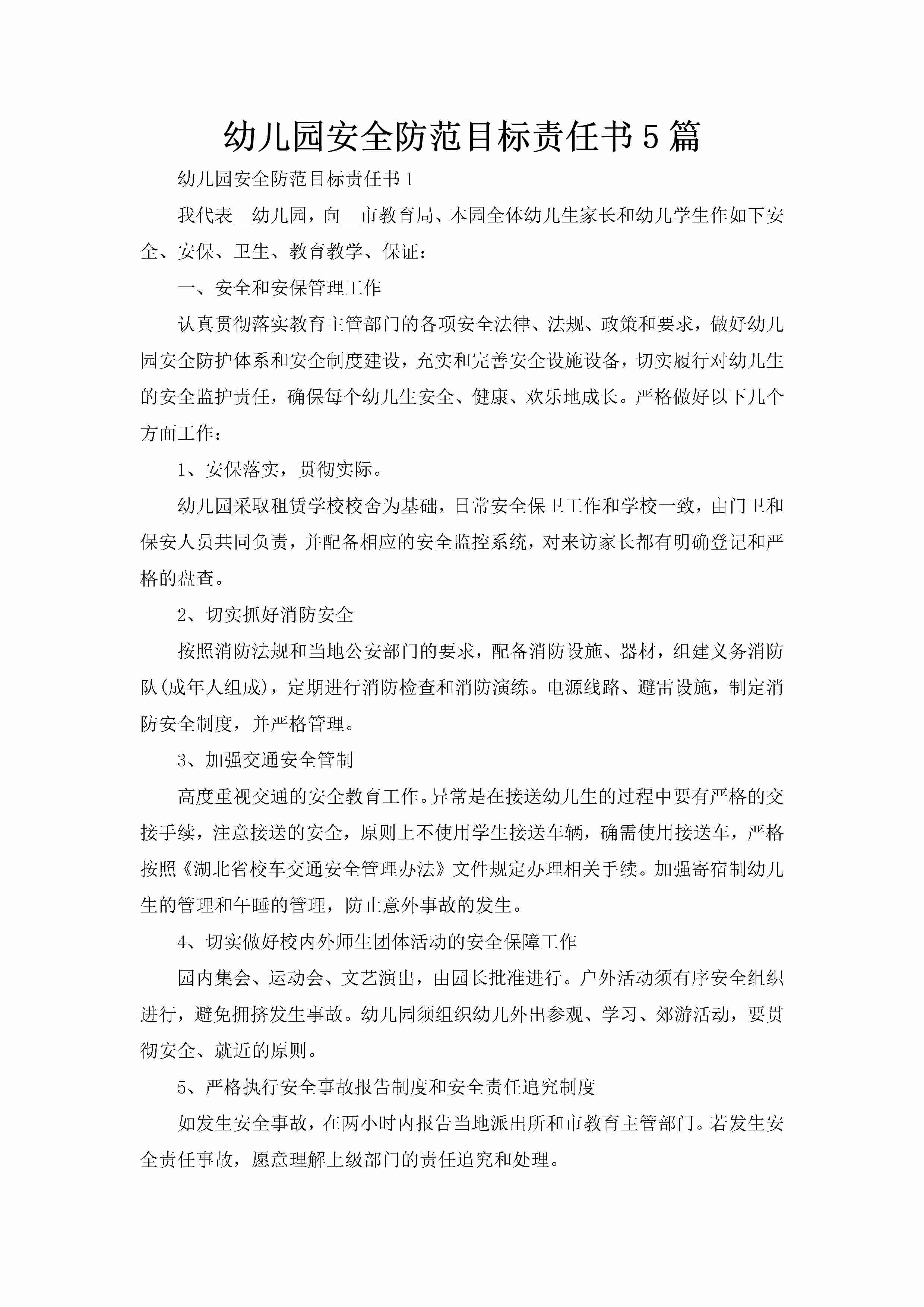 幼儿园安全防范目标责任书5篇-聚给网