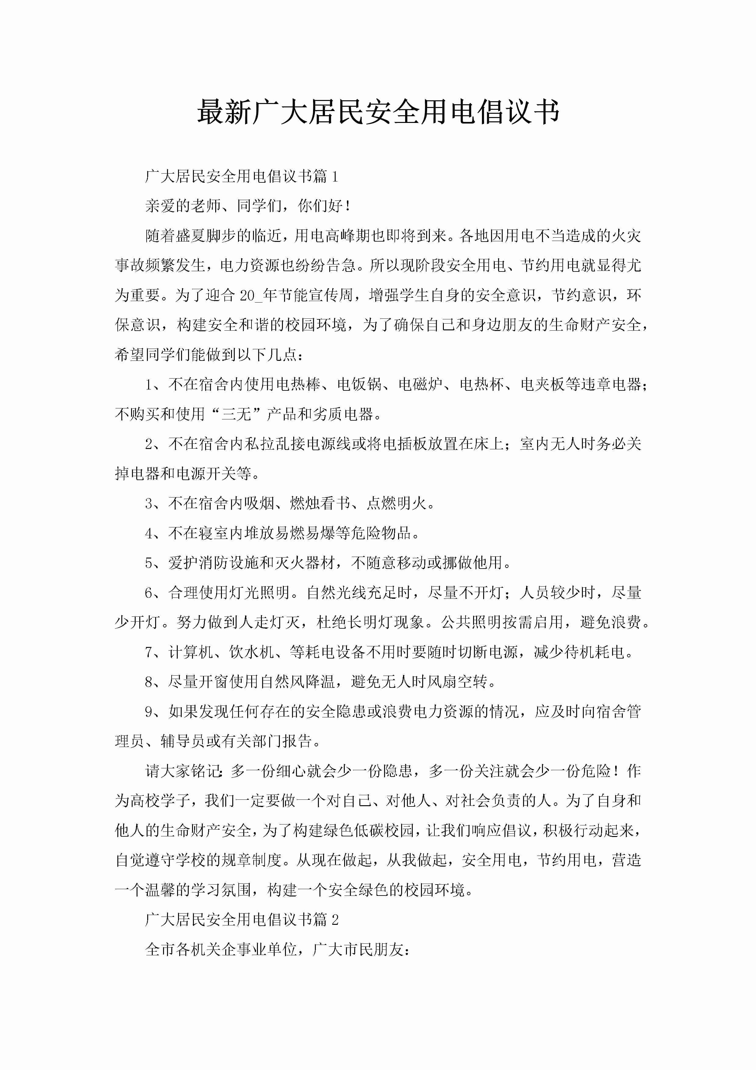 最新广大居民安全用电倡议书-聚给网