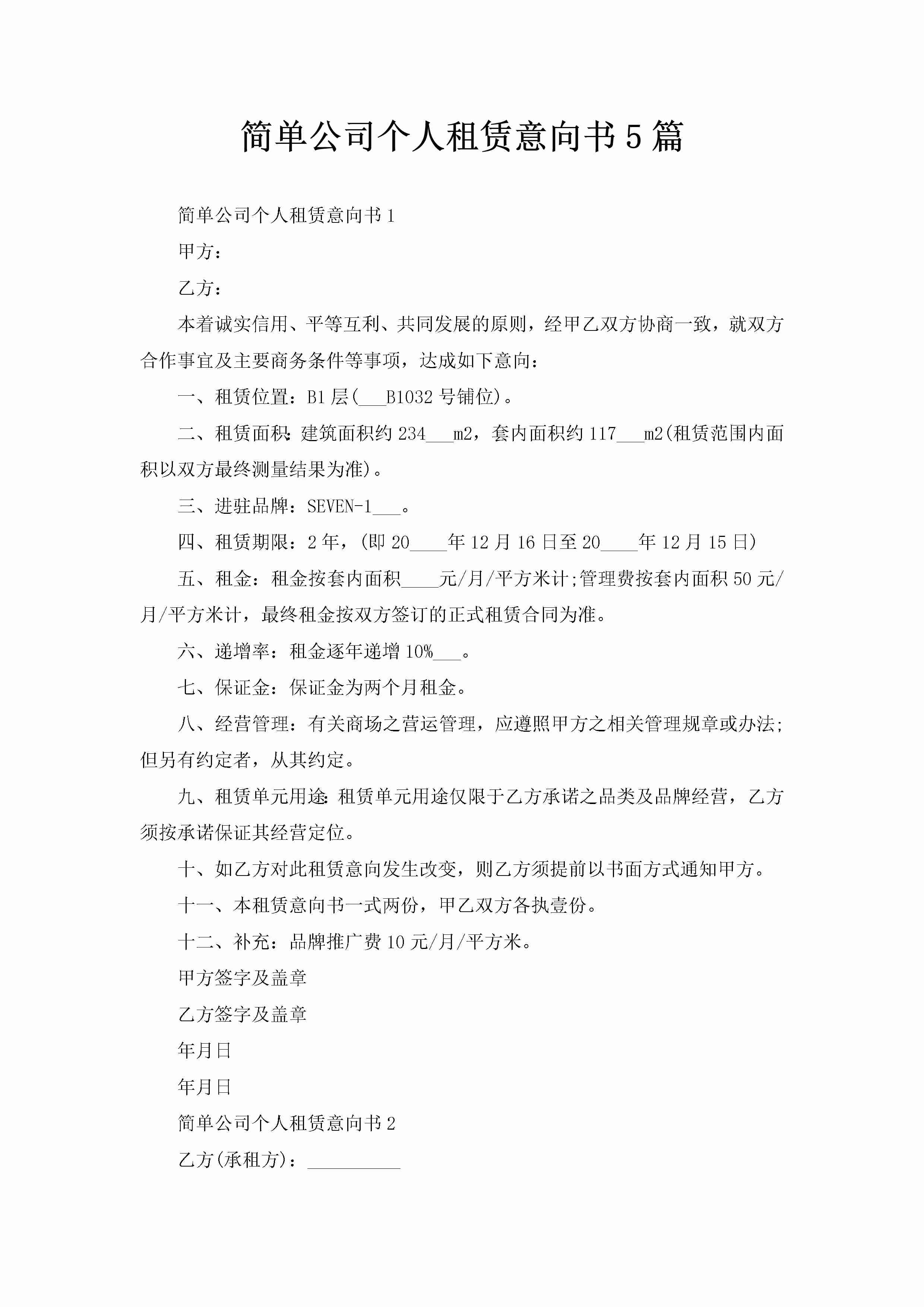 简单公司个人租赁意向书5篇-聚给网