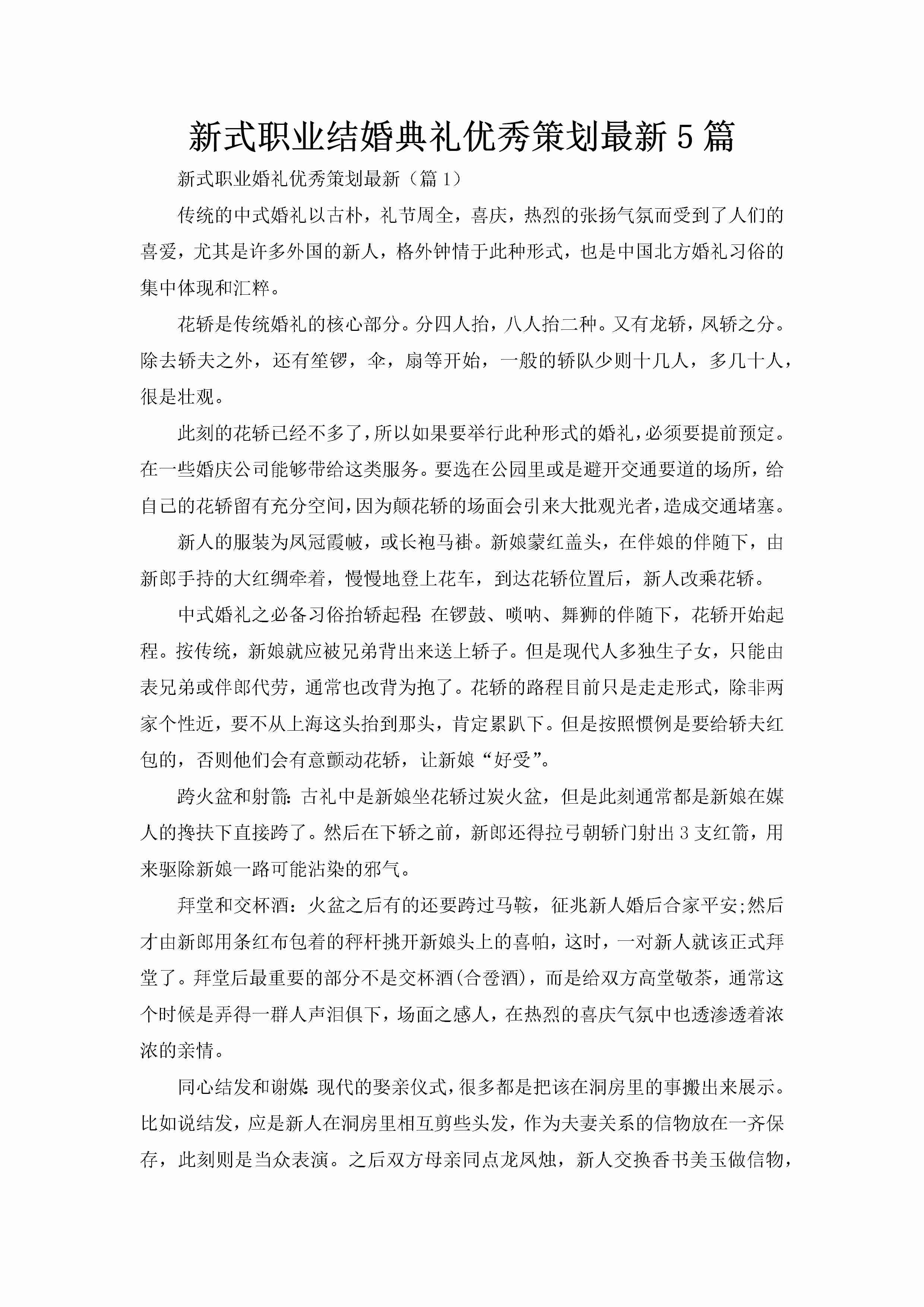 新式职业结婚典礼优秀策划最新5篇-聚给网