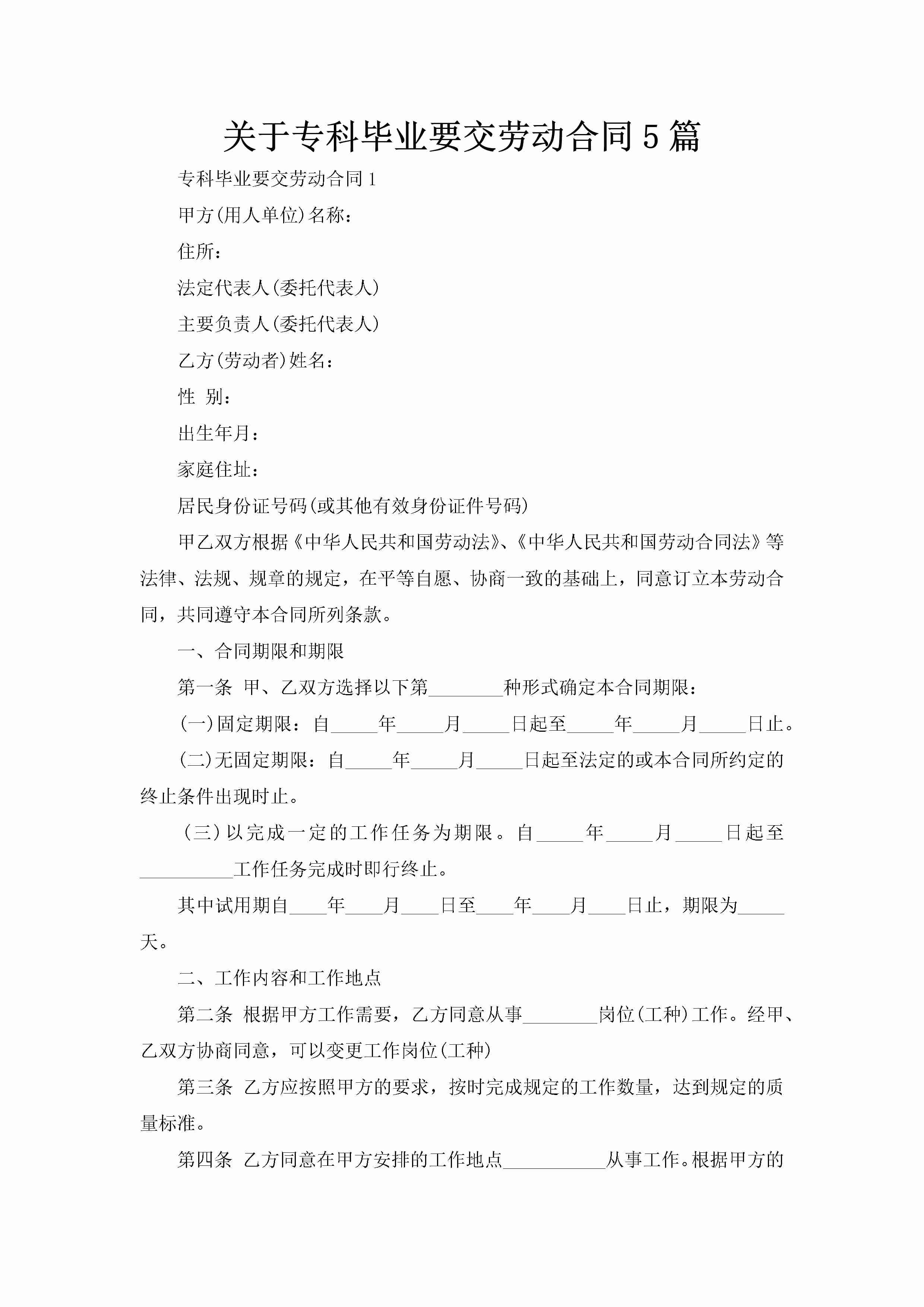 关于专科毕业要交劳动合同5篇-聚给网