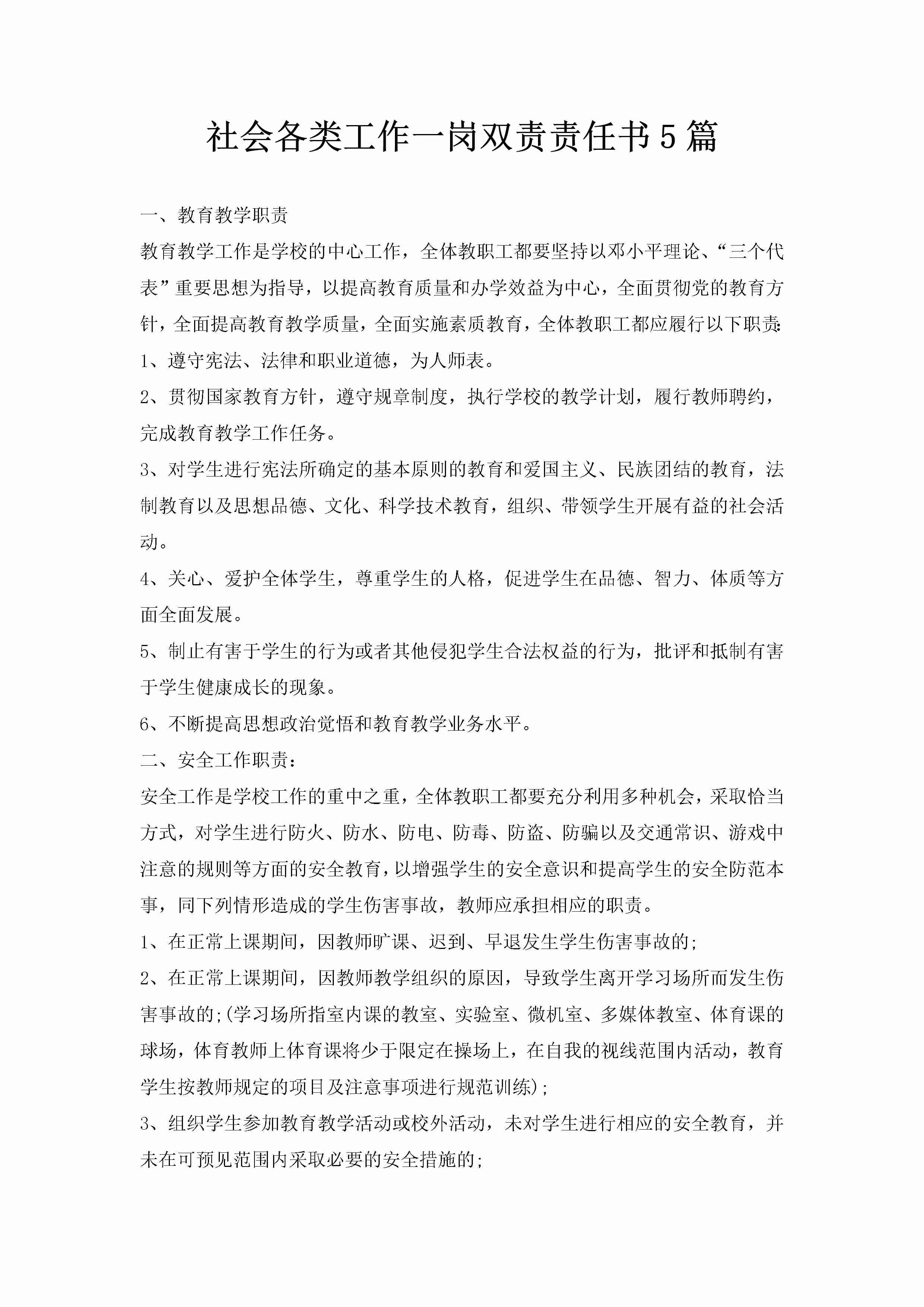 社会各类工作一岗双责责任书5篇-聚给网