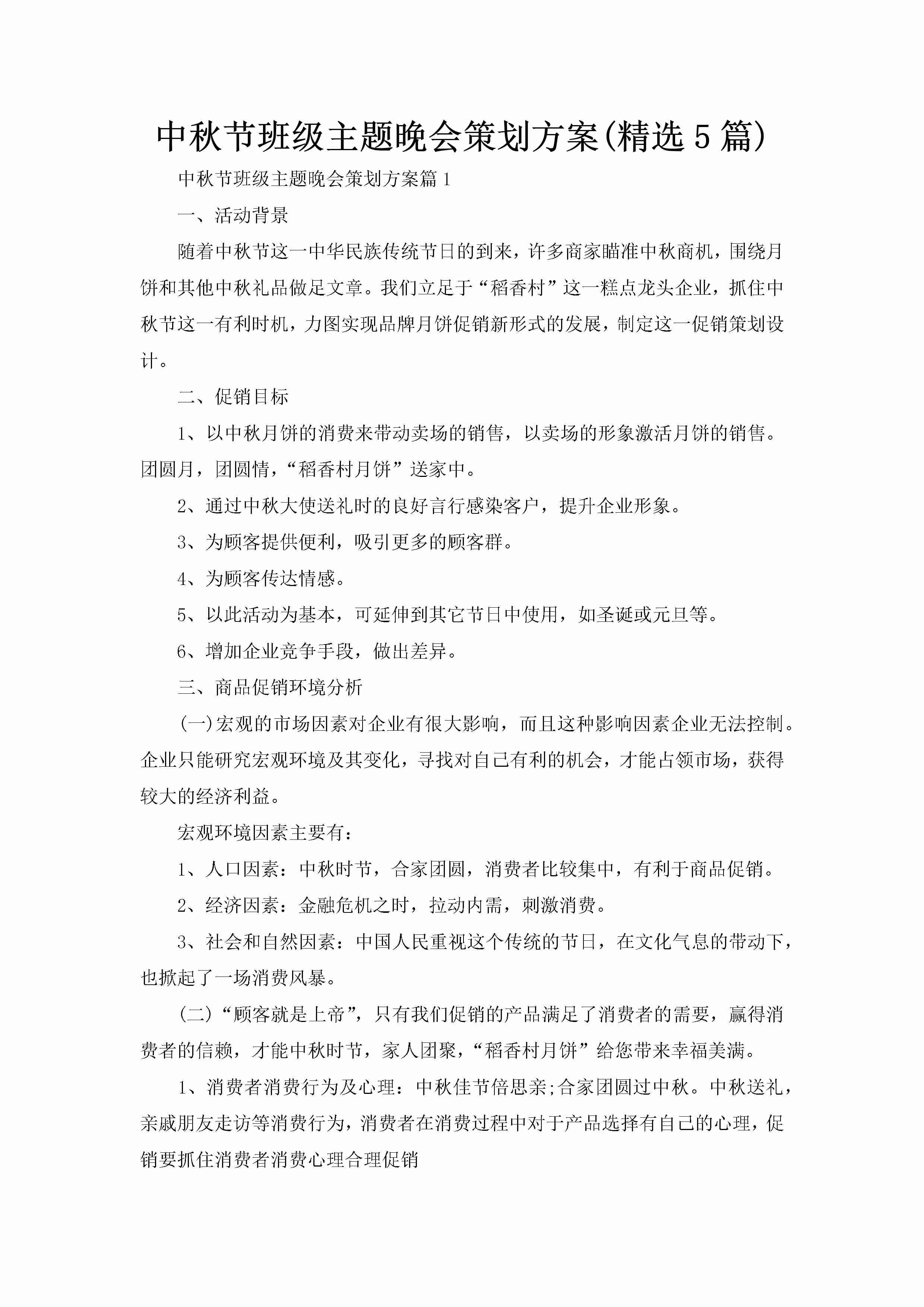 中秋节班级主题晚会策划方案(精选5篇)-聚给网