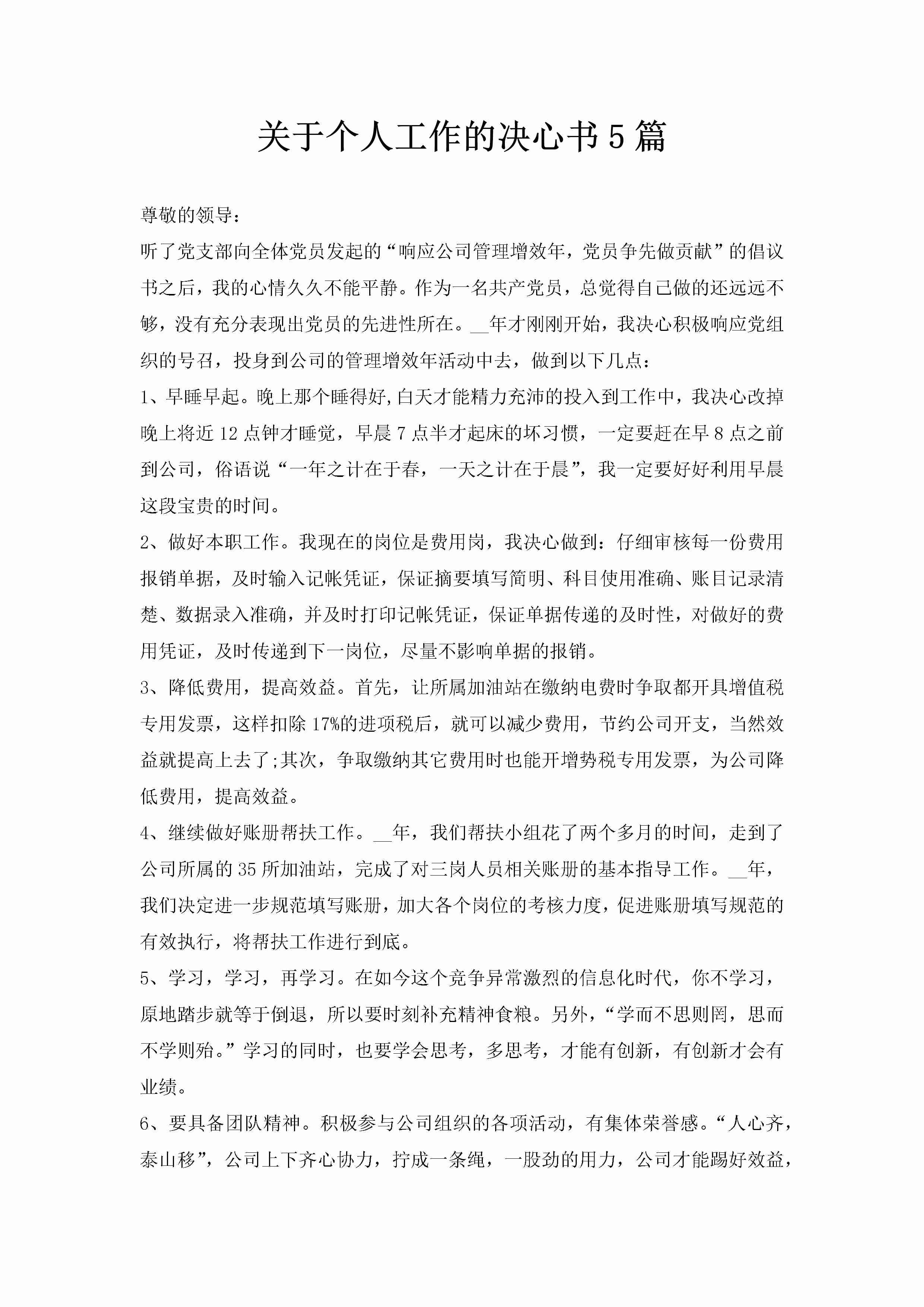 关于个人工作的决心书5篇-聚给网