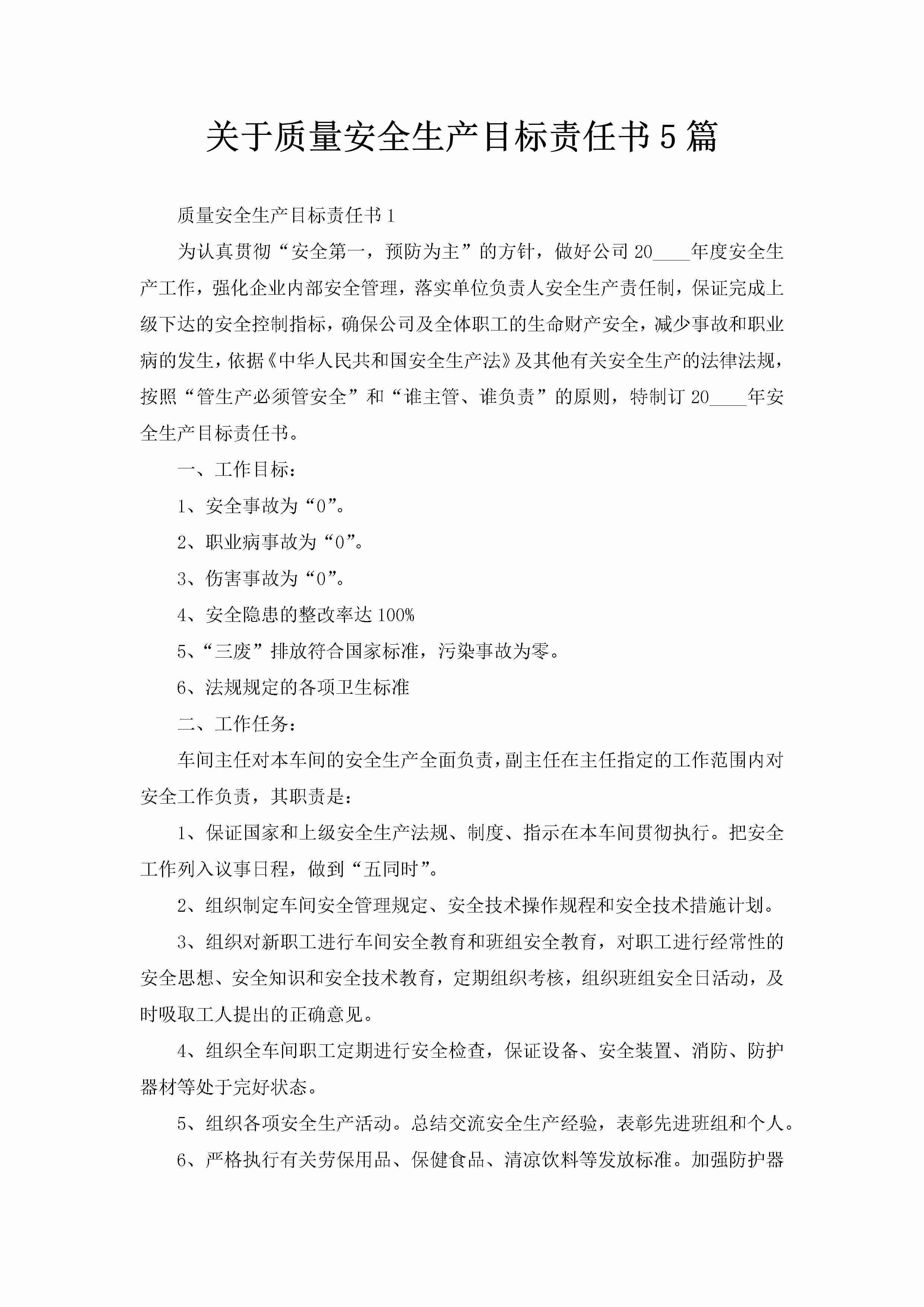 关于质量安全生产目标责任书5篇-聚给网