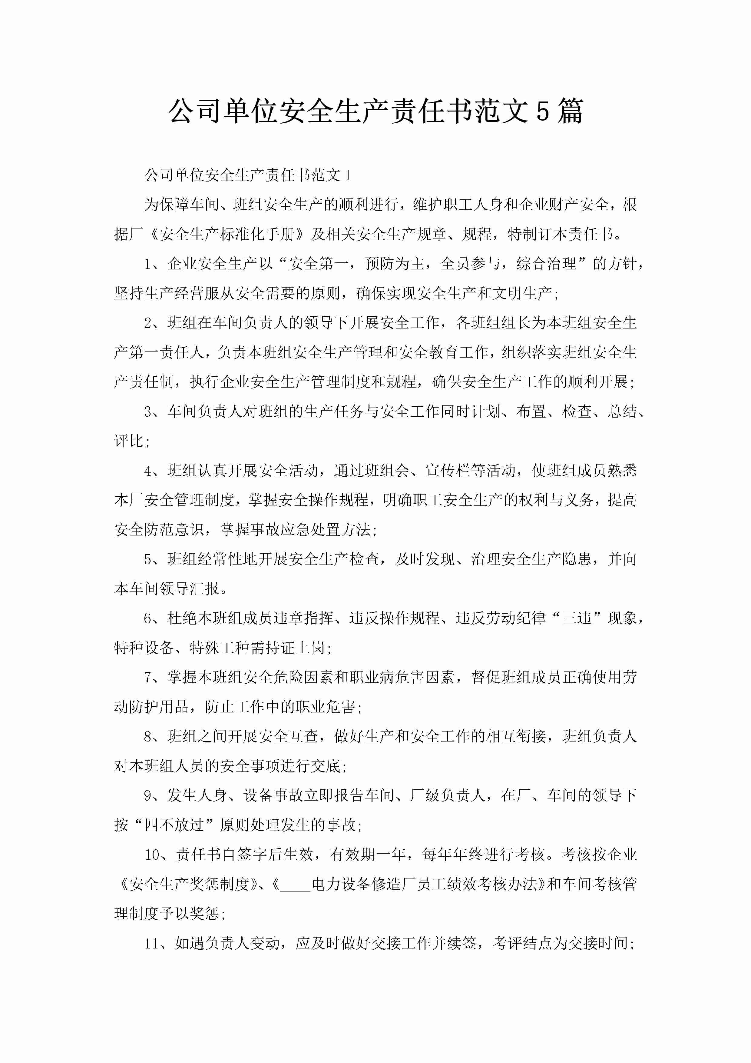 公司单位安全生产责任书范文5篇-聚给网