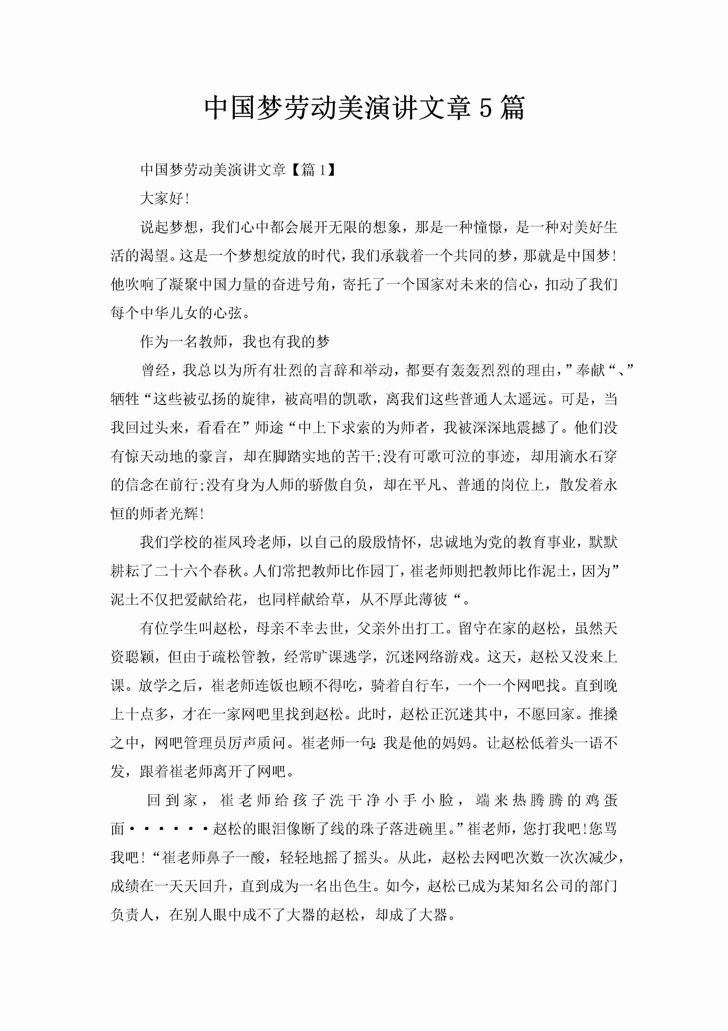 中国梦劳动美演讲文章5篇-聚给网