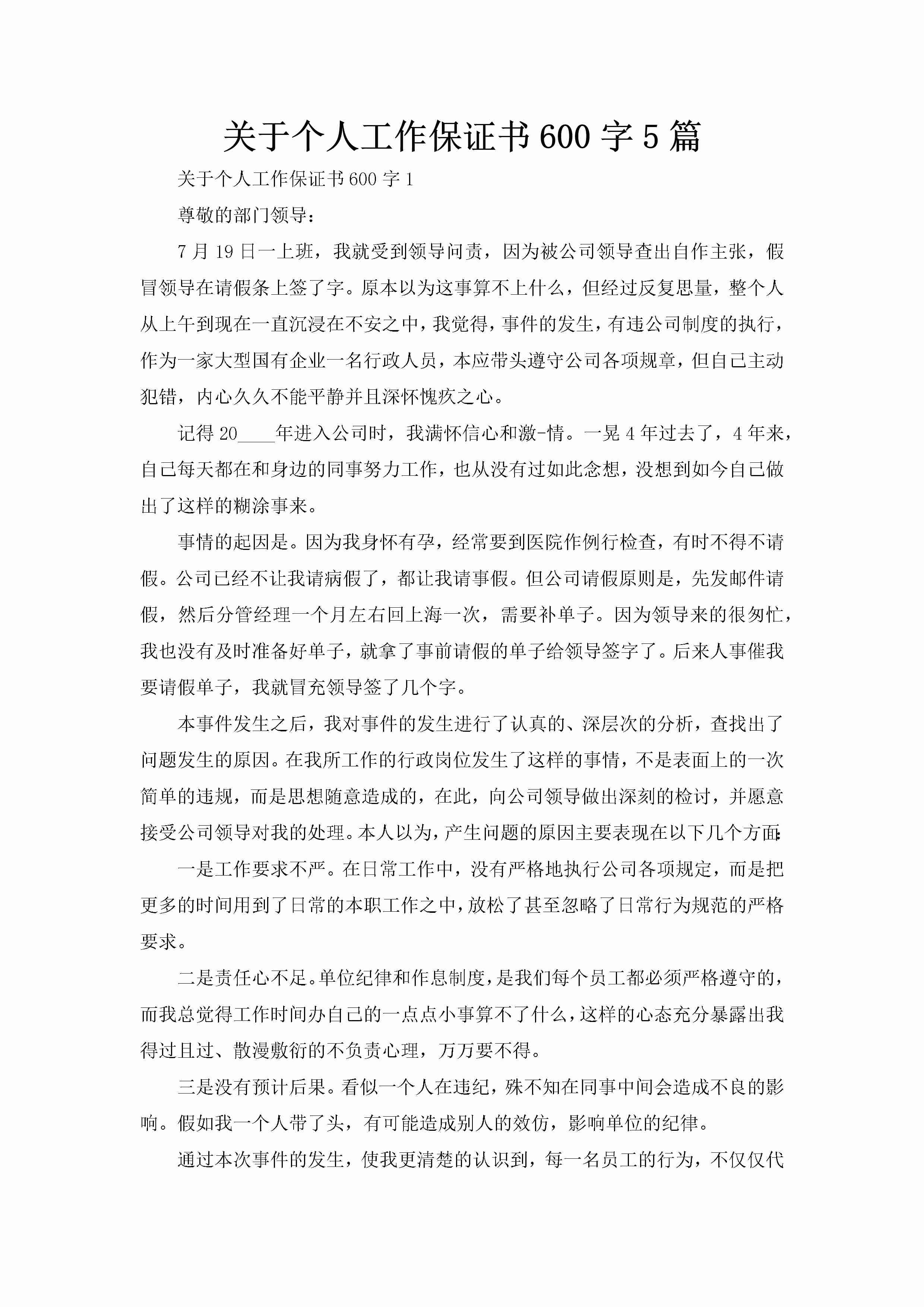 关于个人工作保证书600字5篇-聚给网