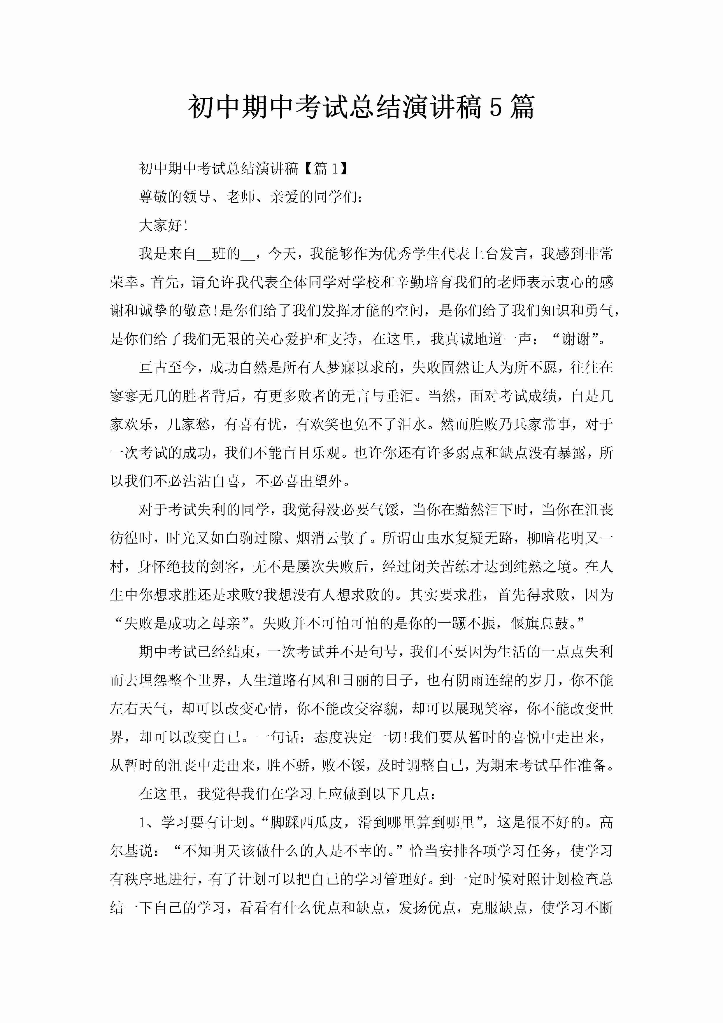 初中期中考试总结演讲稿5篇-聚给网