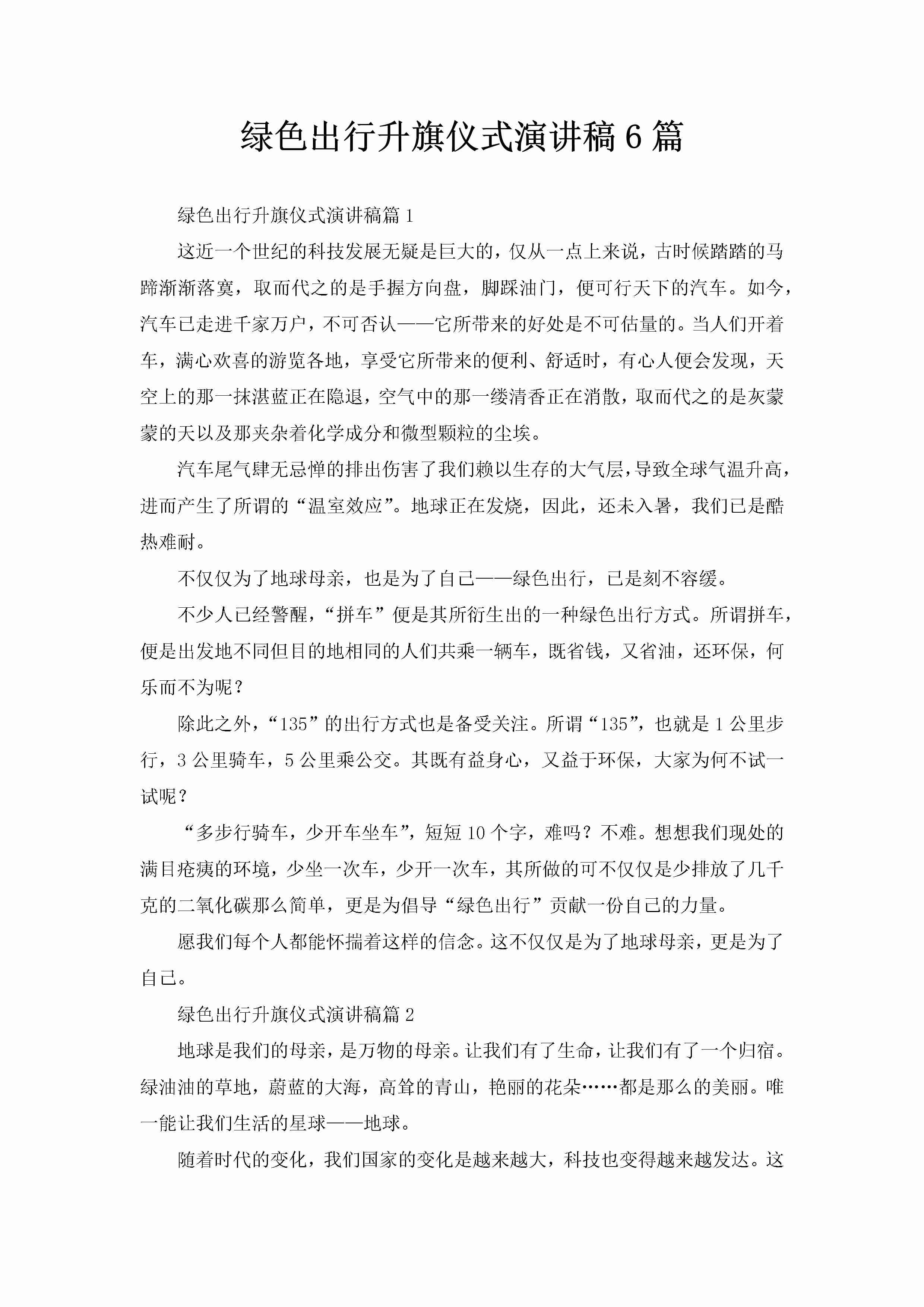 绿色出行升旗仪式演讲稿6篇-聚给网