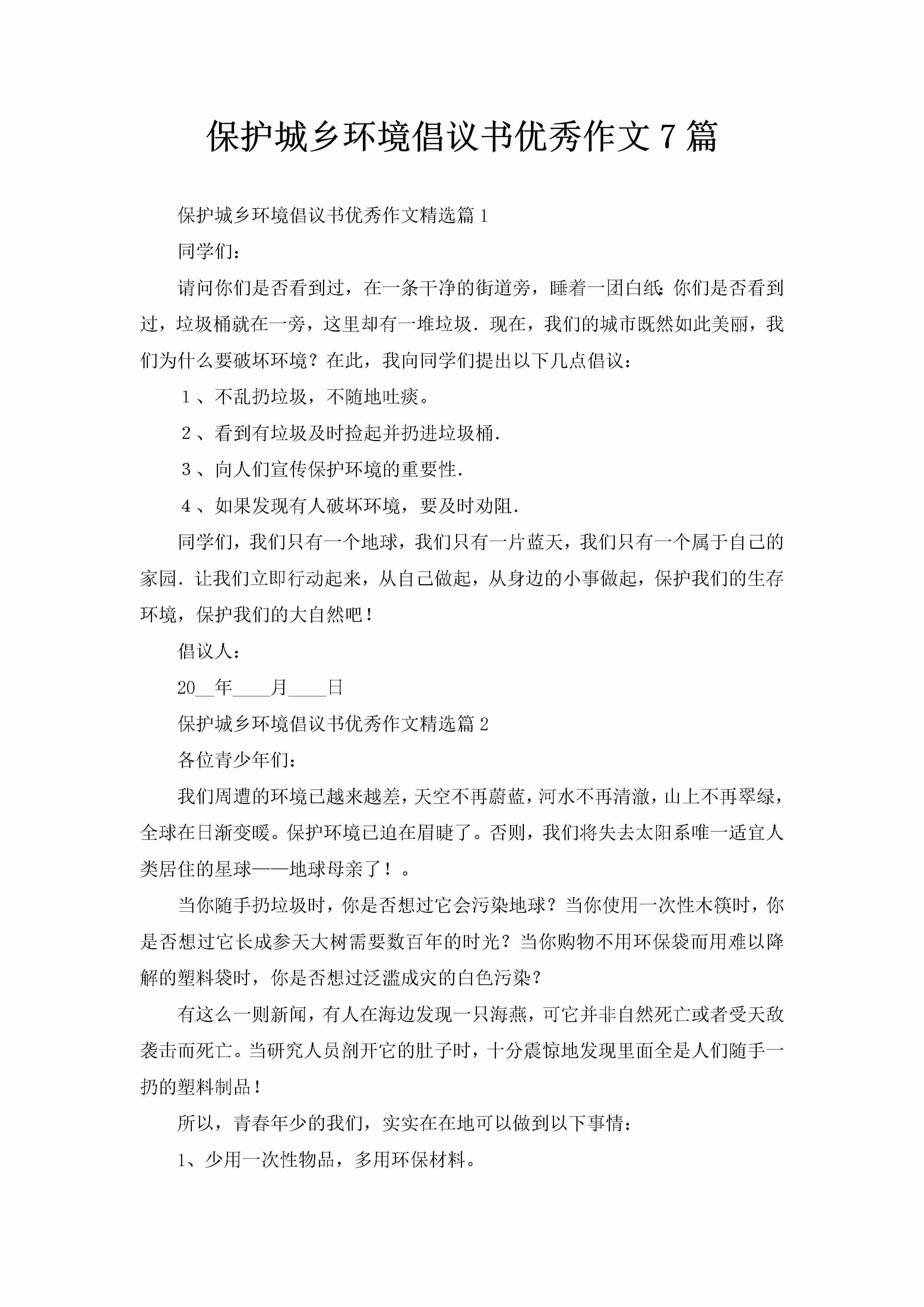 保护城乡环境倡议书优秀作文7篇-聚给网