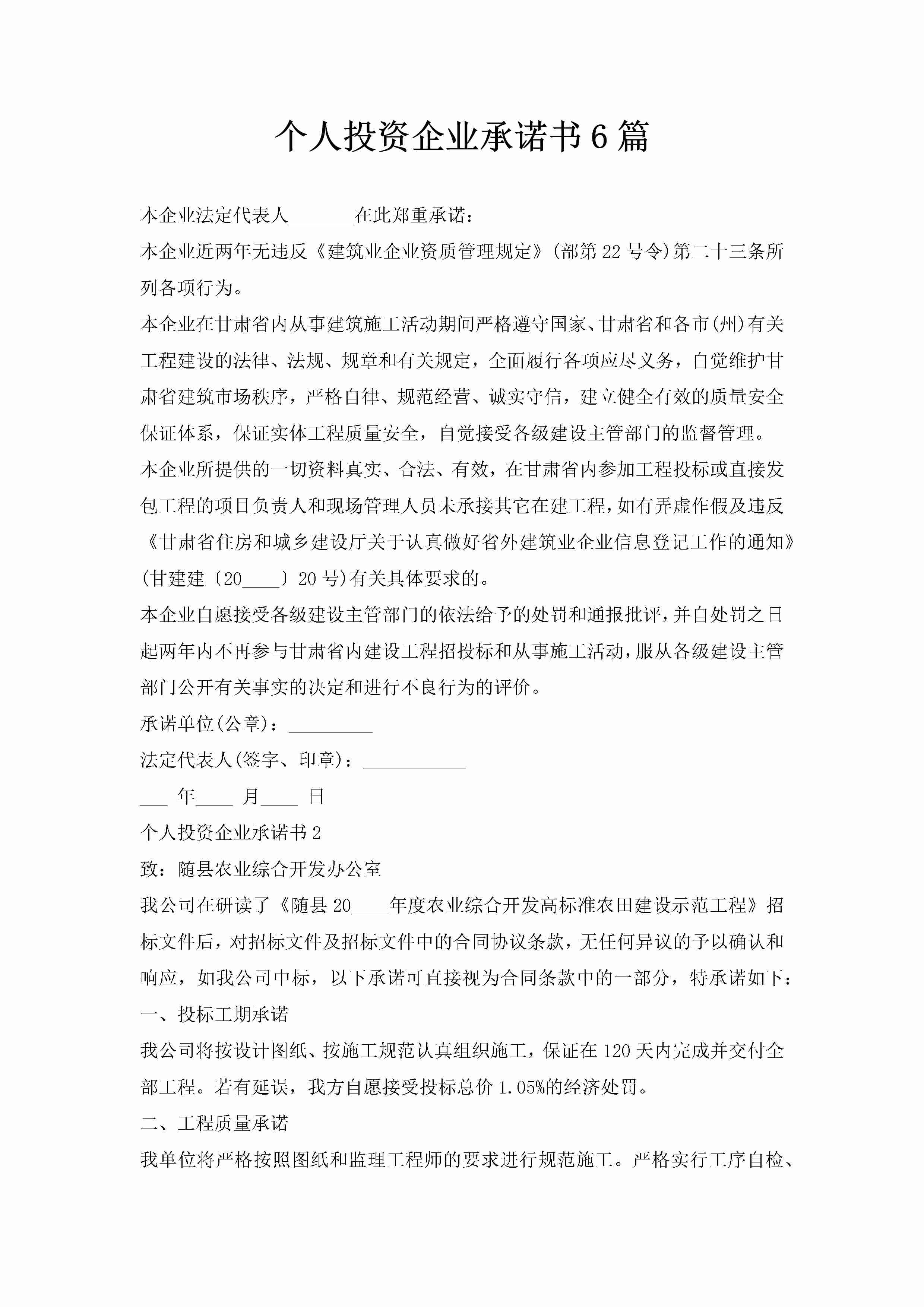 个人投资企业承诺书6篇-聚给网