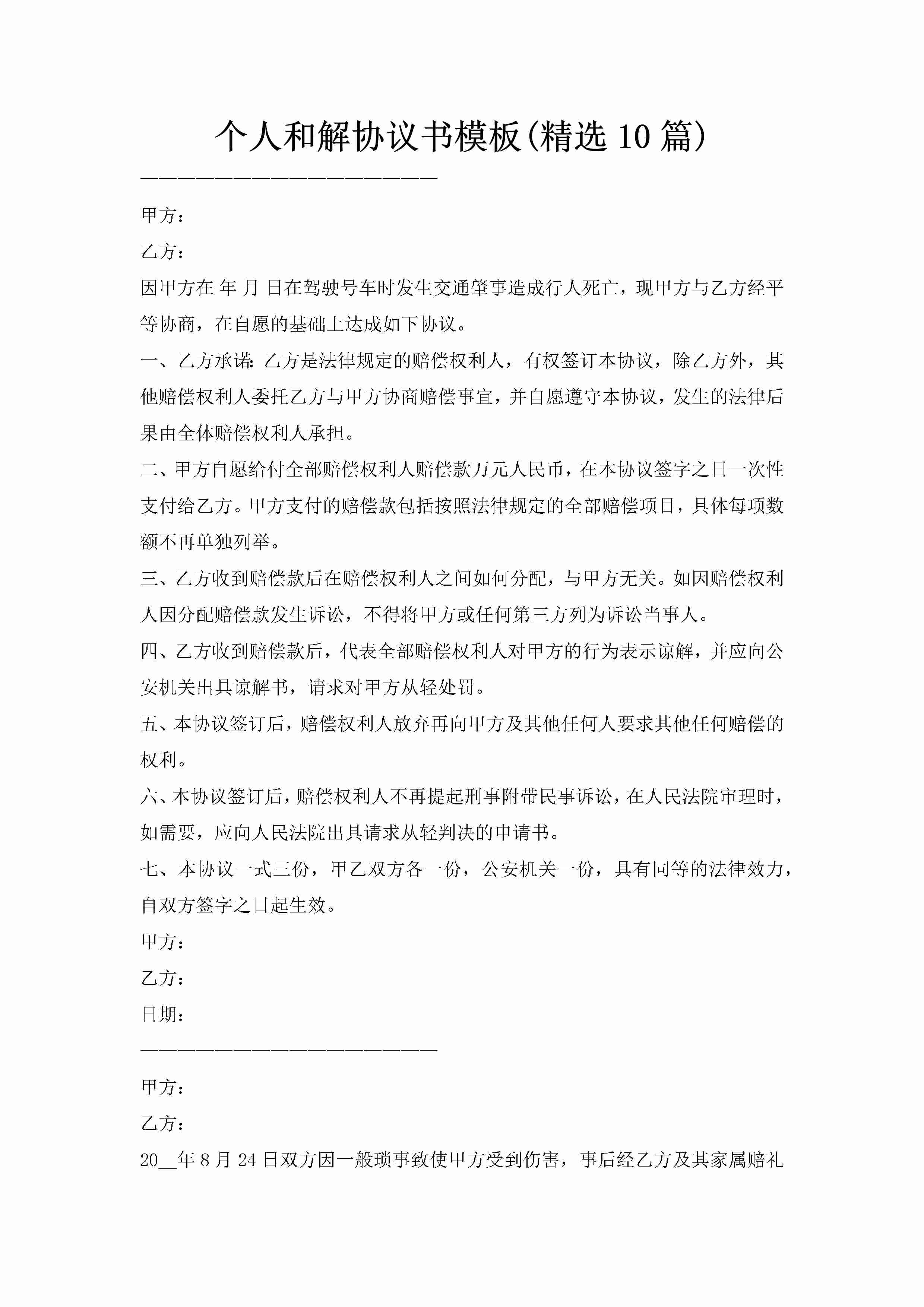 个人和解协议书模板(精选10篇)-聚给网