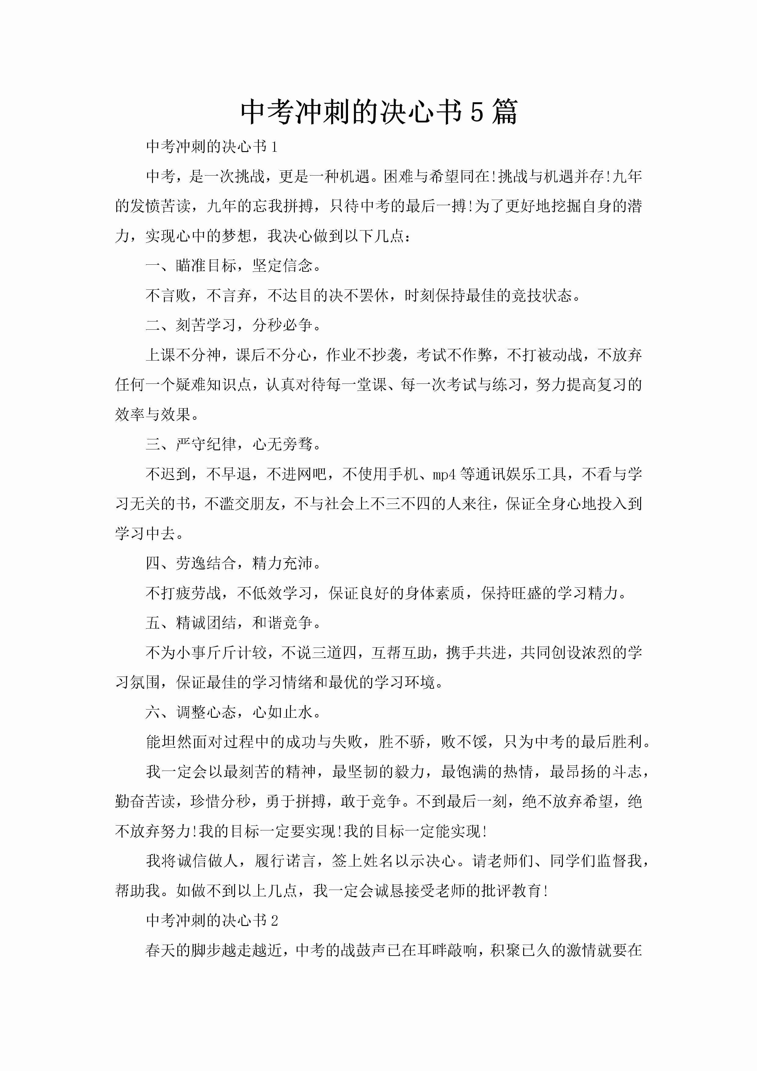 中考冲刺的决心书5篇-聚给网