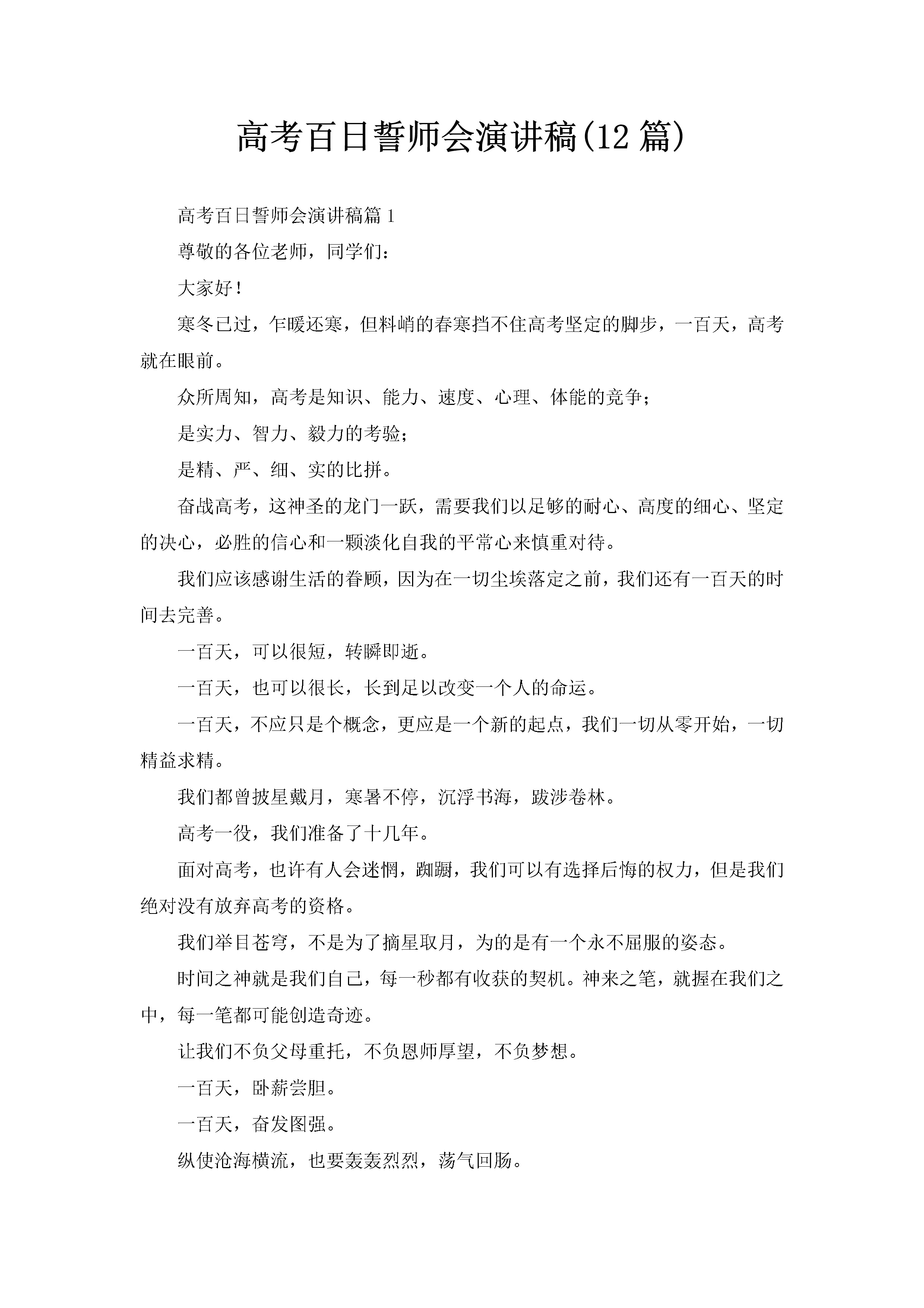 高考百日誓师会演讲稿(12篇)-聚给网