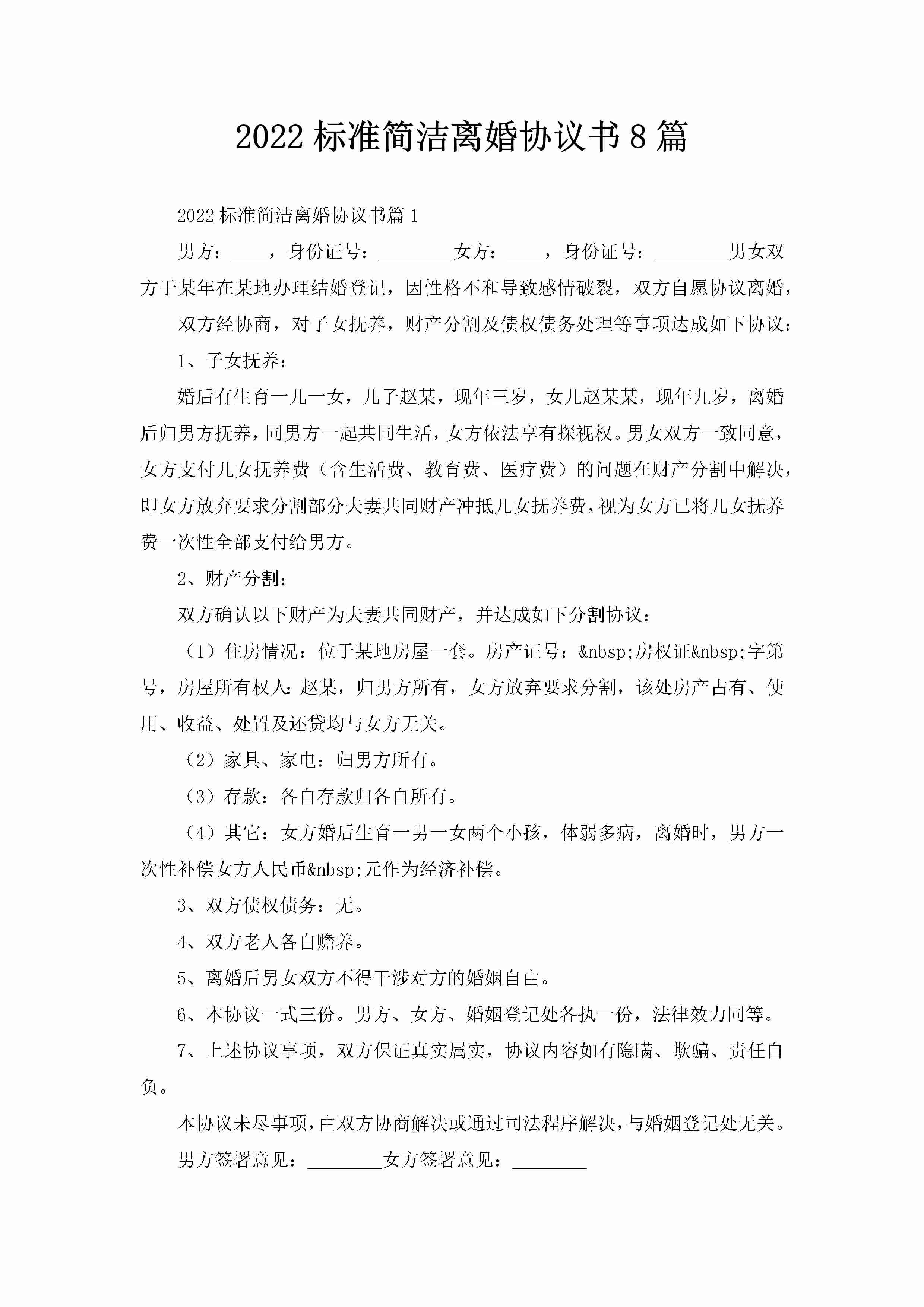 2022标准简洁离婚协议书8篇-聚给网