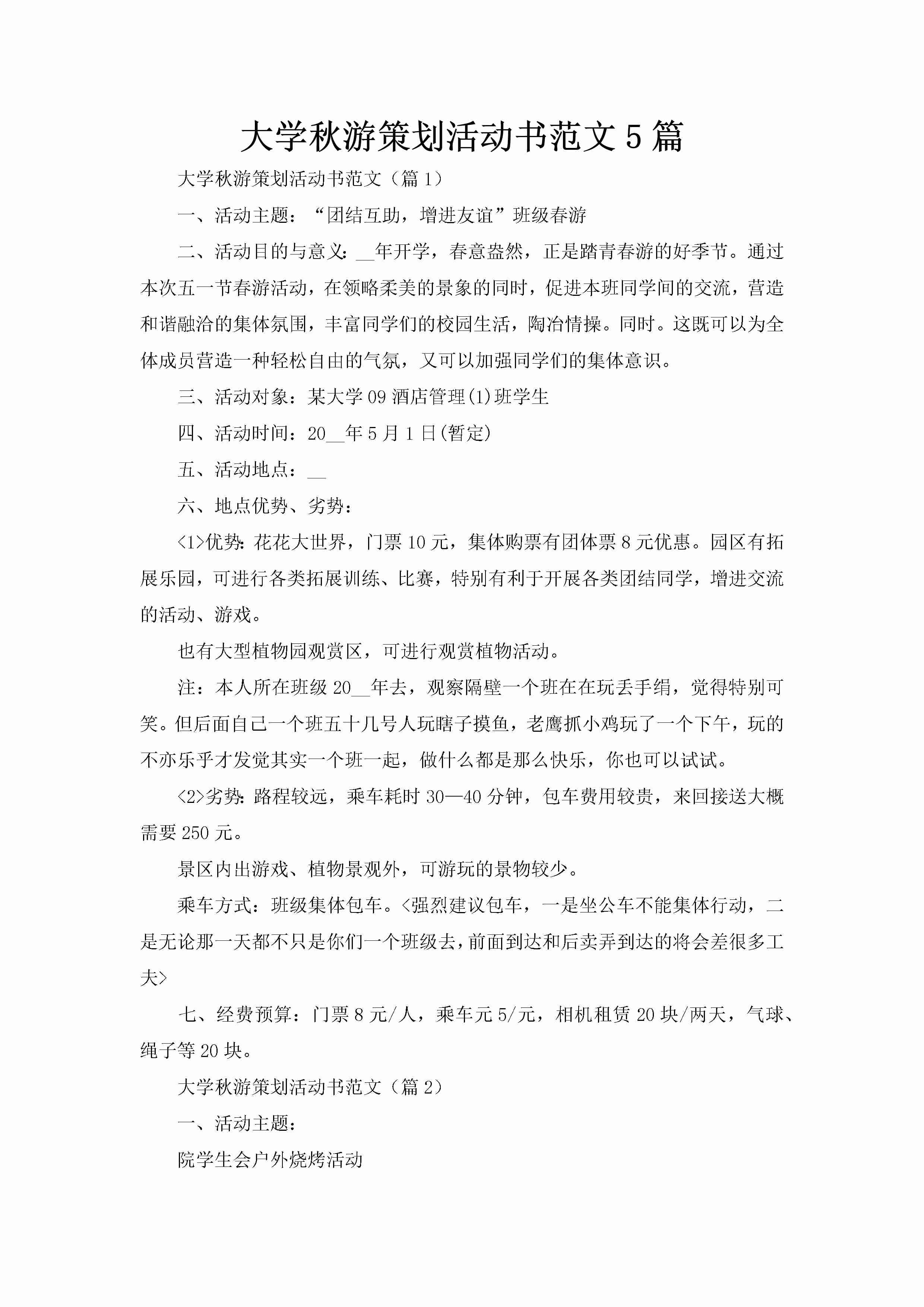 大学秋游策划活动书范文5篇-聚给网