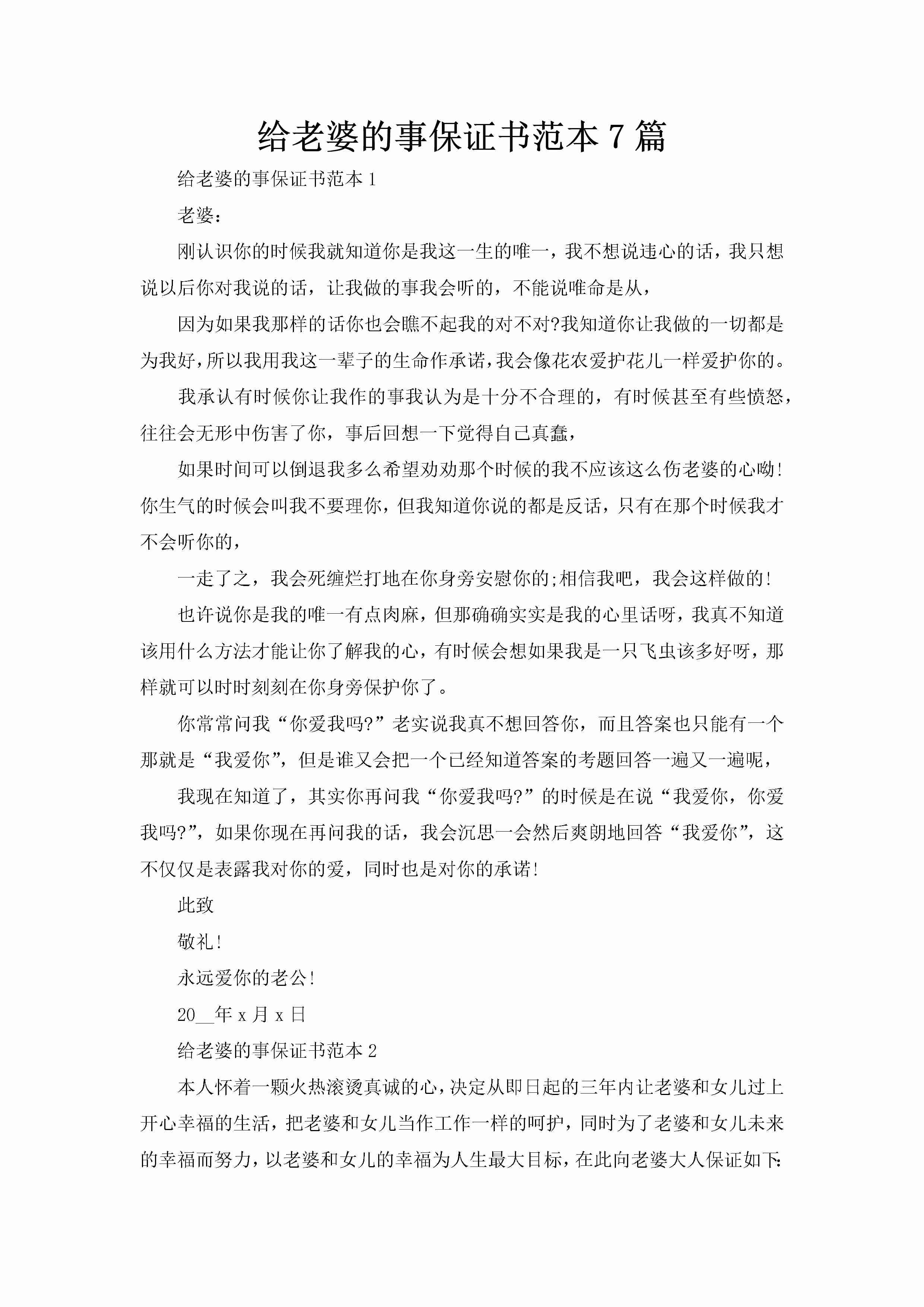 给老婆的事保证书范本7篇-聚给网