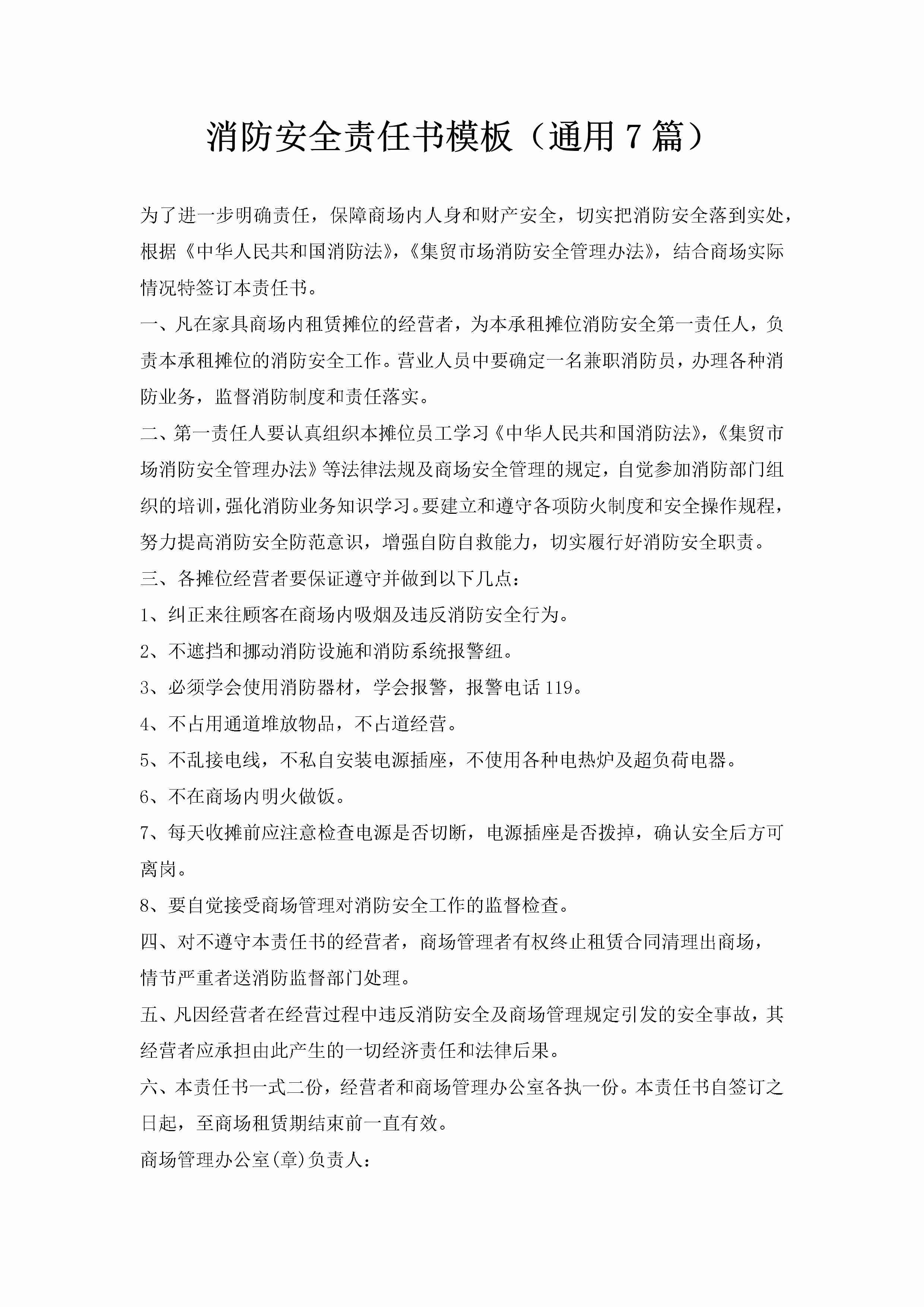 消防安全责任书模板（通用7篇）-聚给网