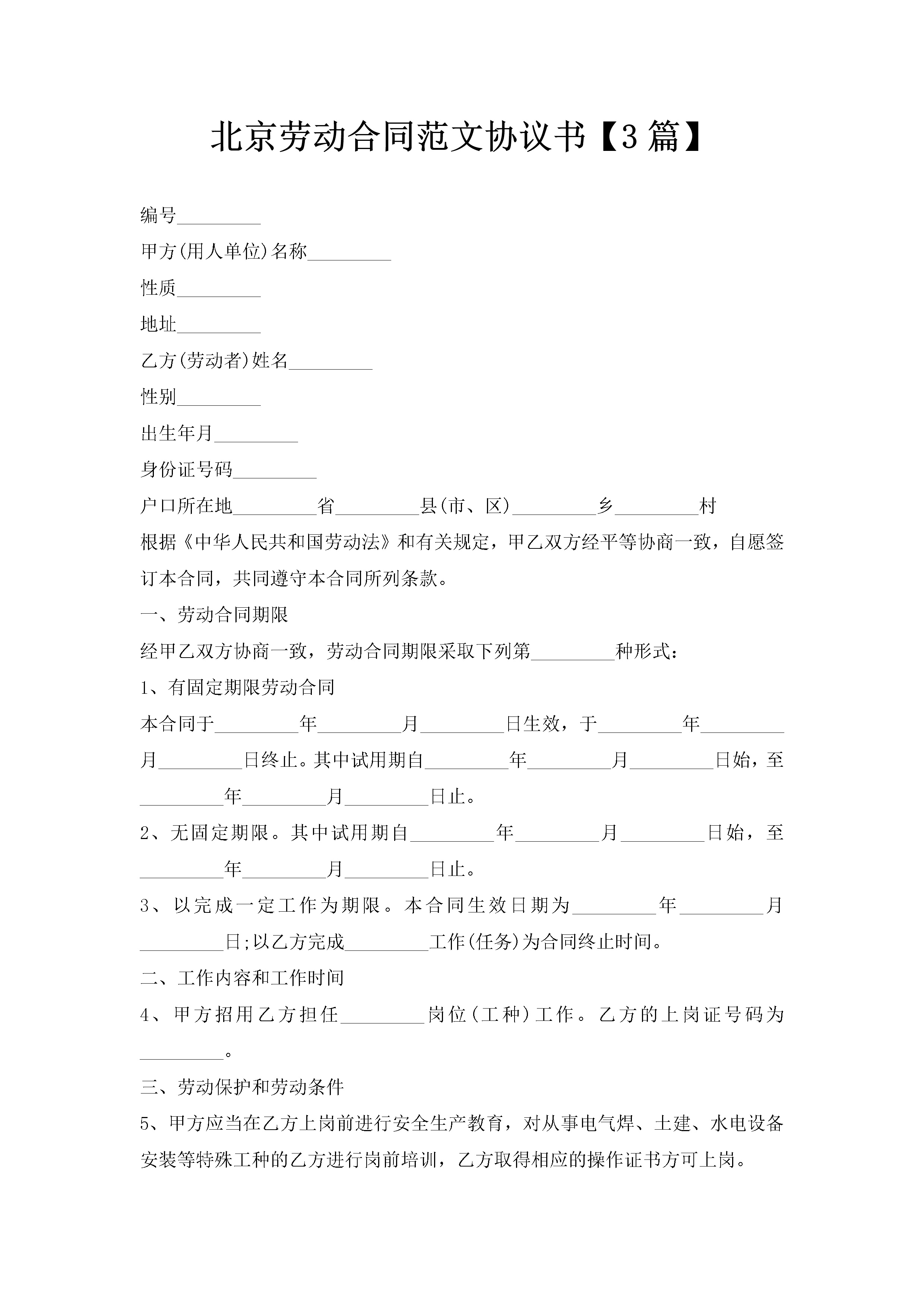 北京劳动合同范文协议书【3篇】-聚给网