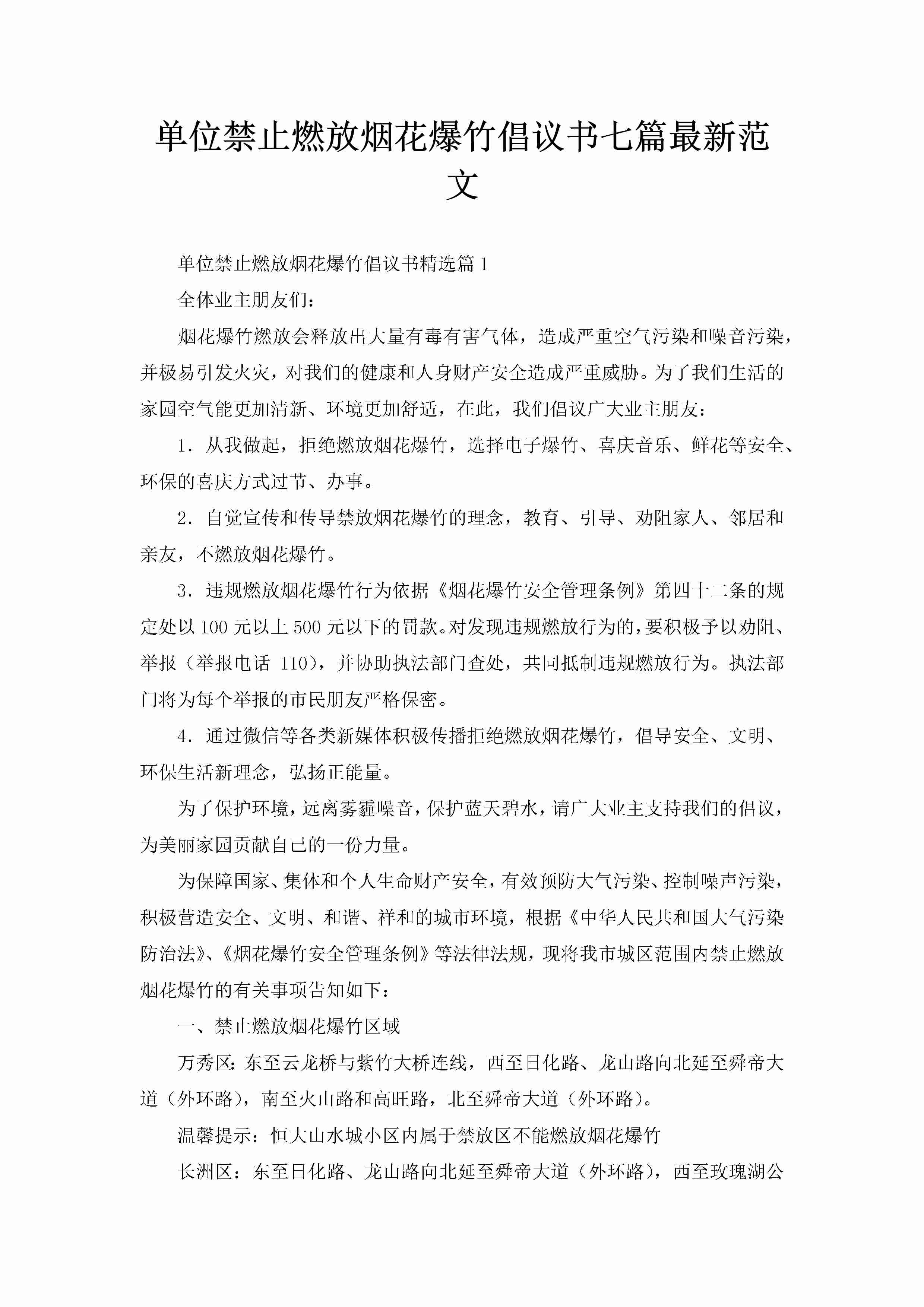 单位禁止燃放烟花爆竹倡议书七篇最新范文-聚给网