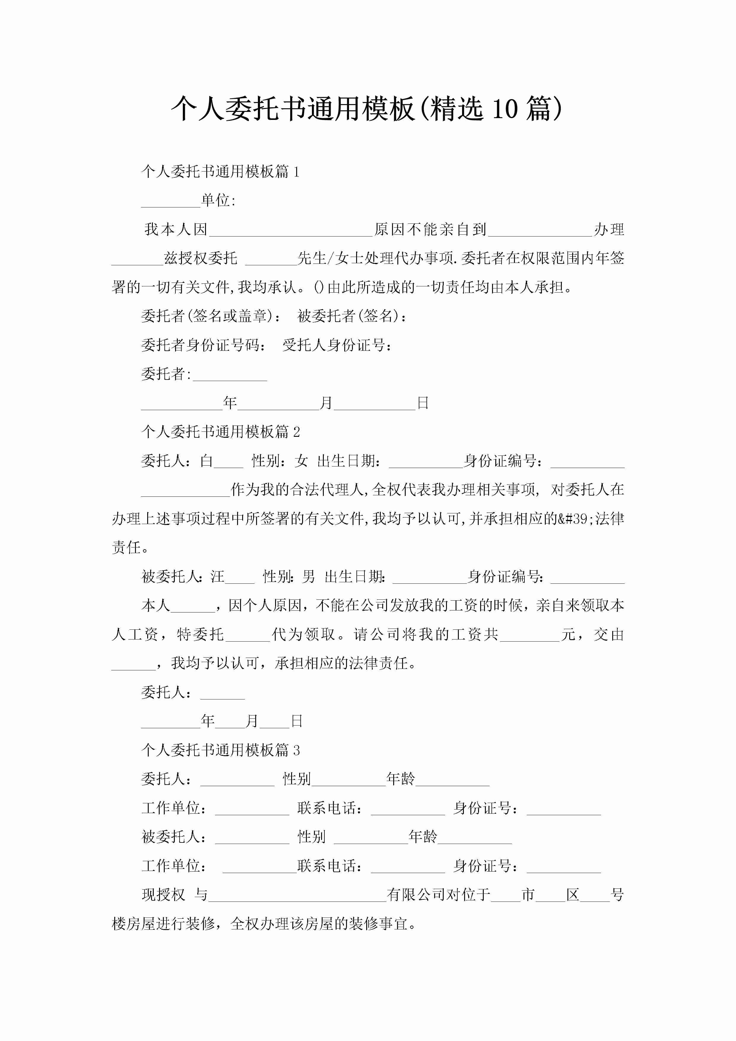 个人委托书通用模板(精选10篇)-聚给网