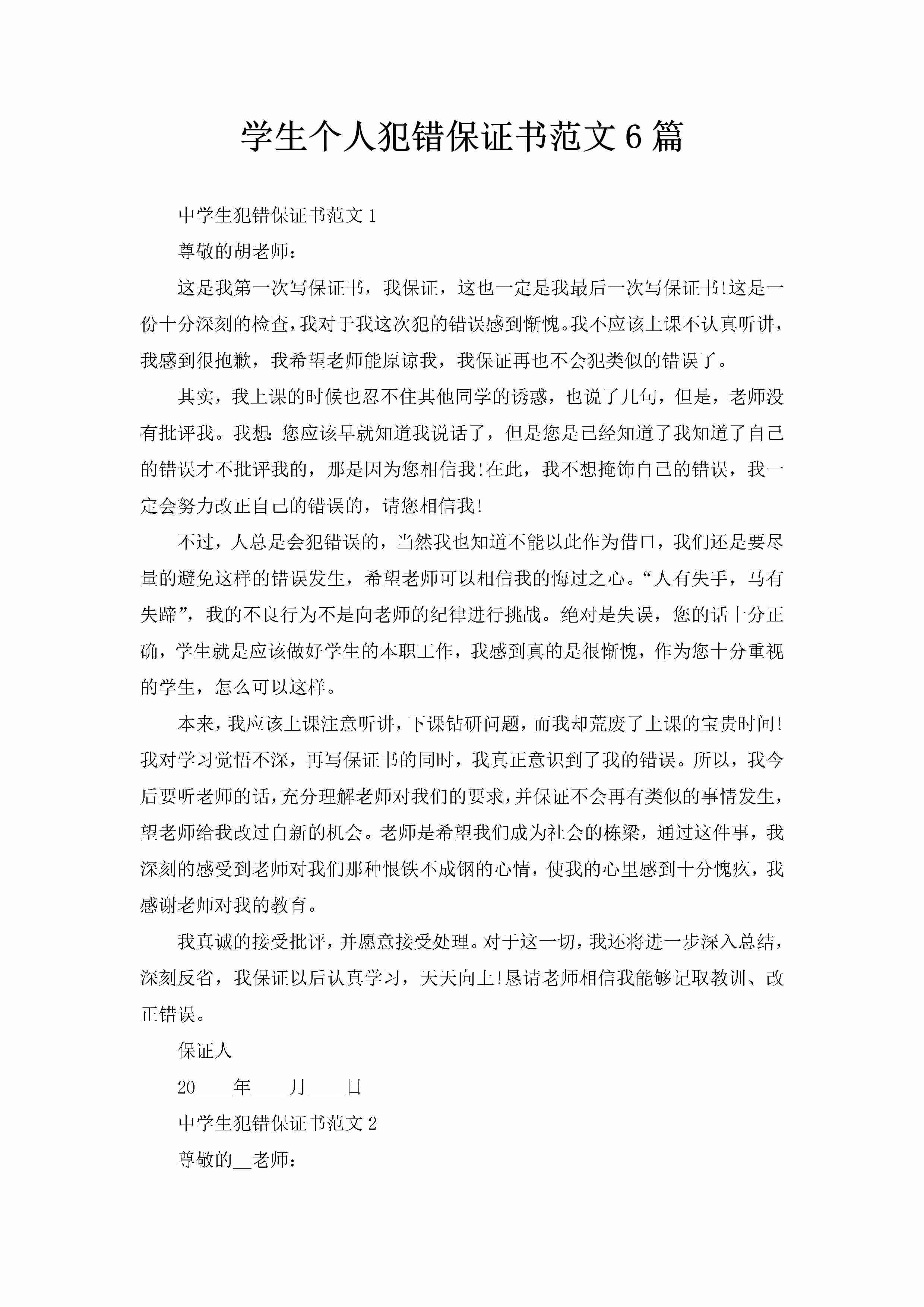 学生个人犯错保证书范文6篇-聚给网