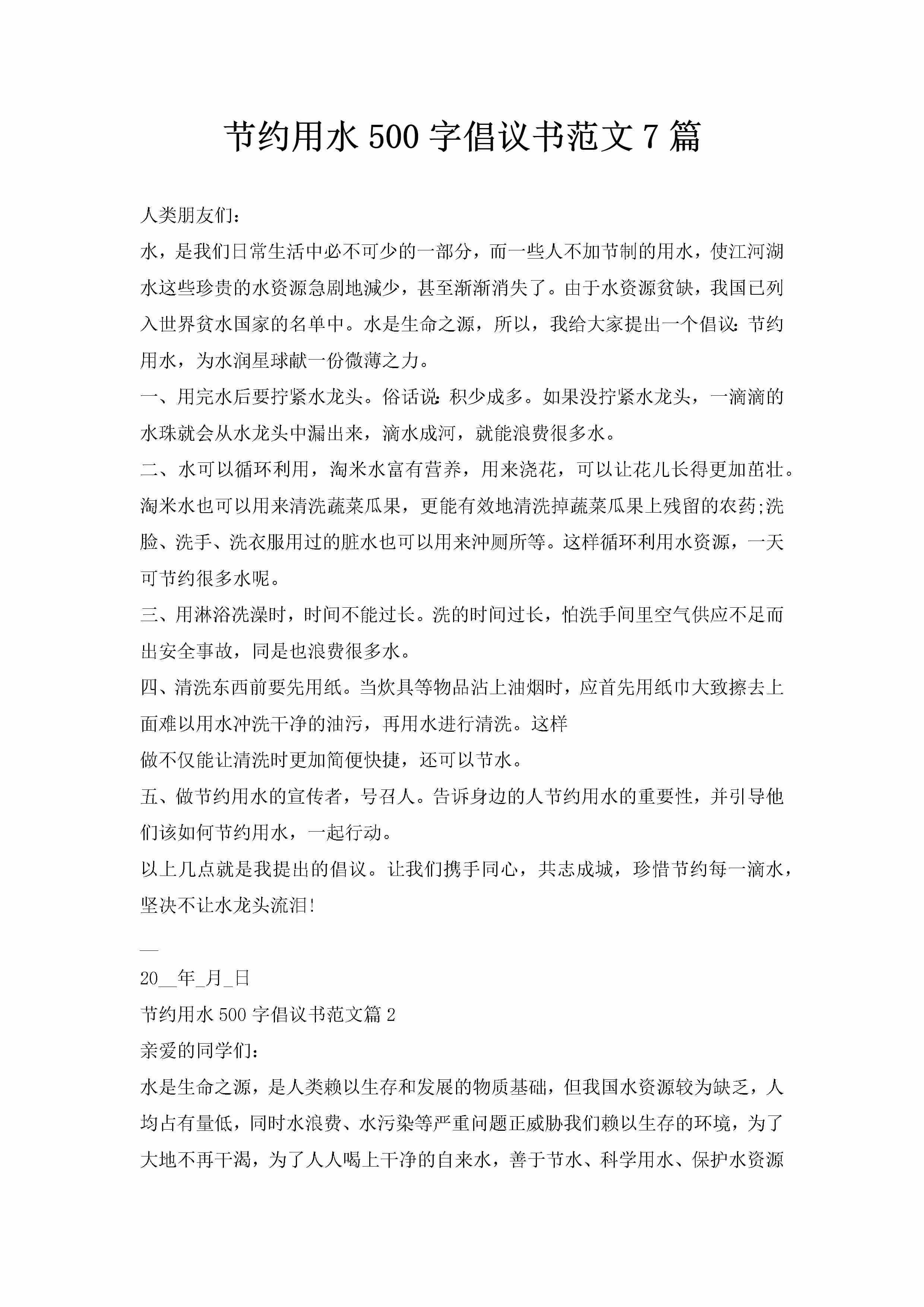 节约用水500字倡议书范文7篇-聚给网