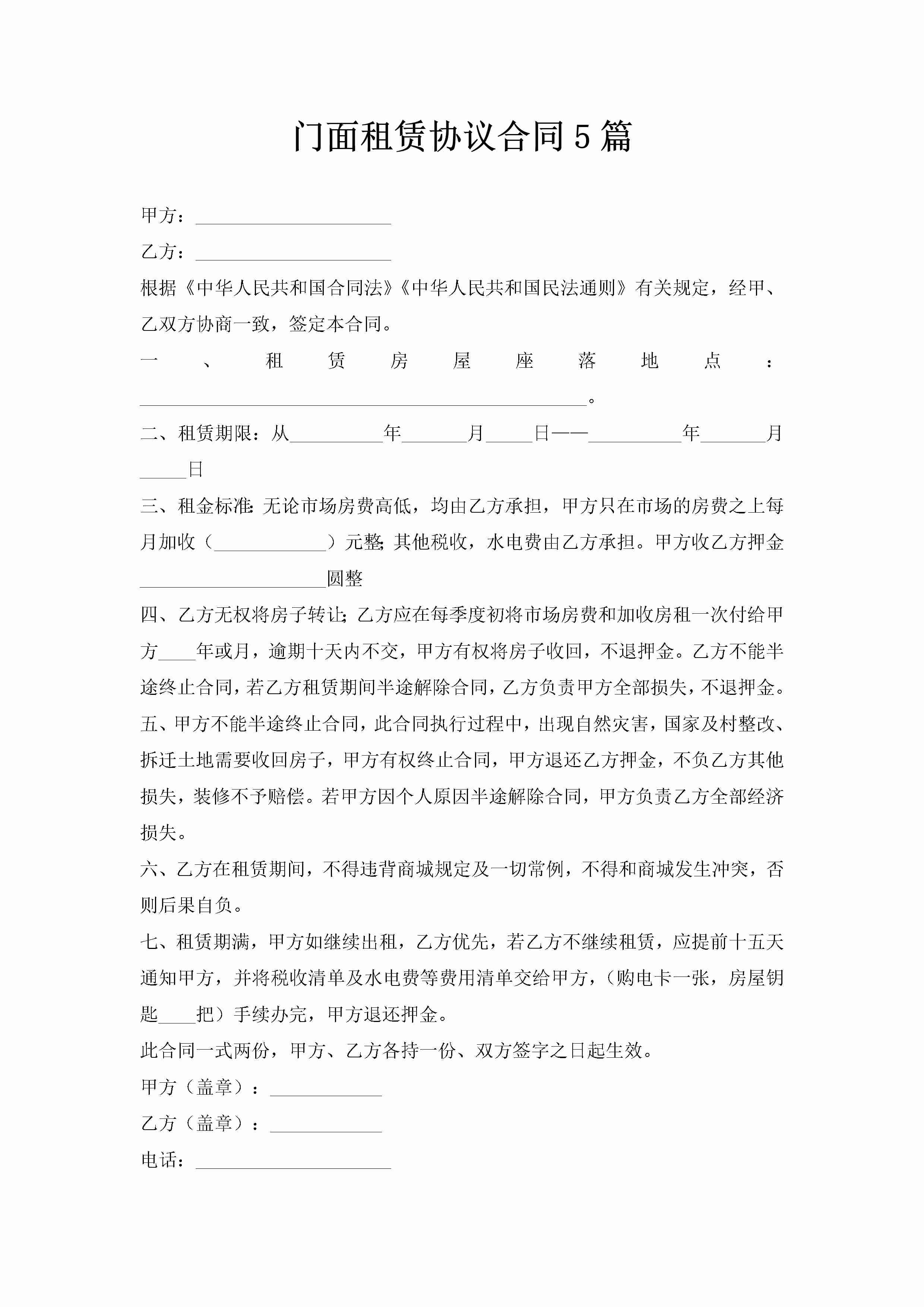 门面租赁协议合同5篇-聚给网