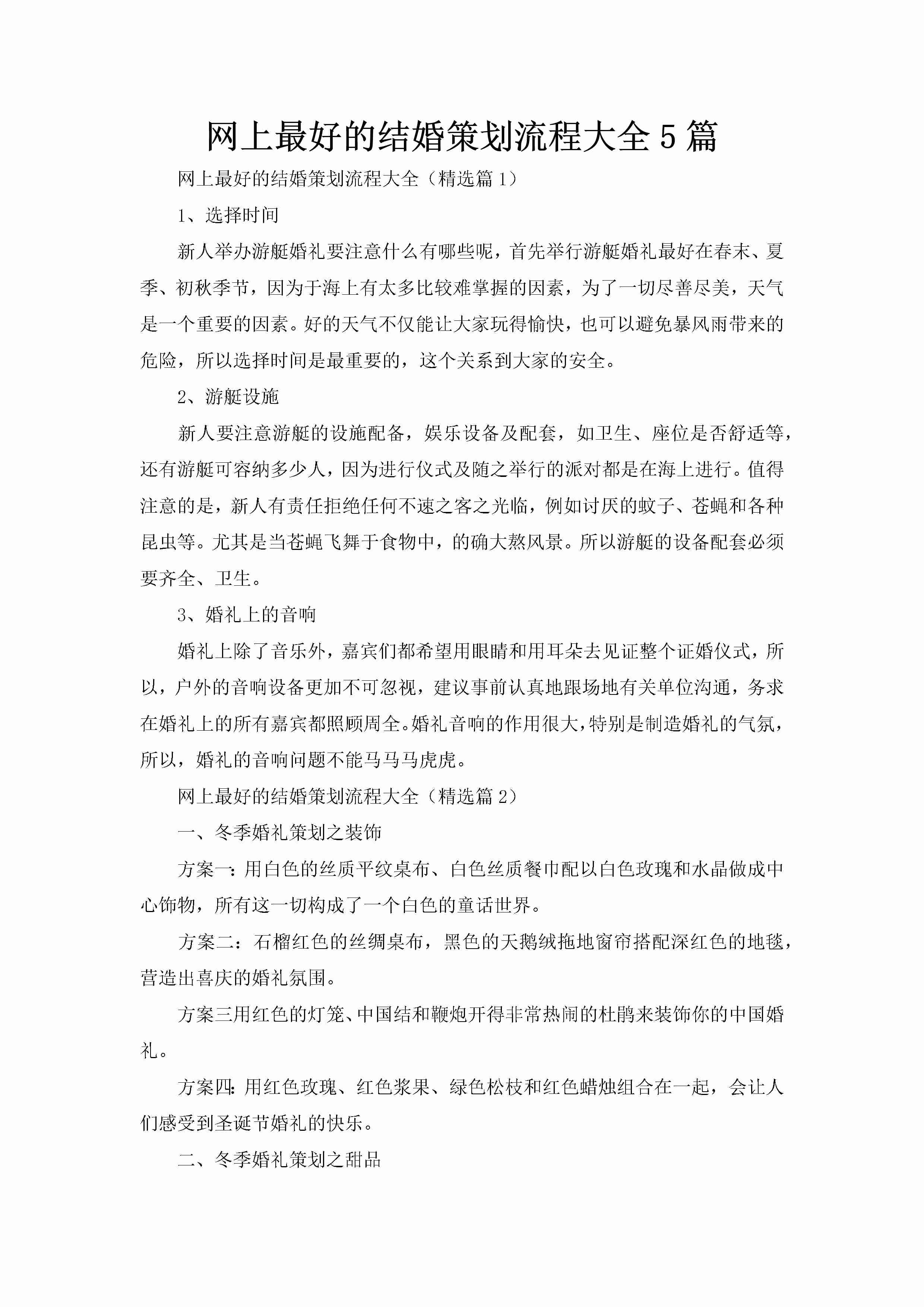 网上最好的结婚策划流程大全5篇-聚给网