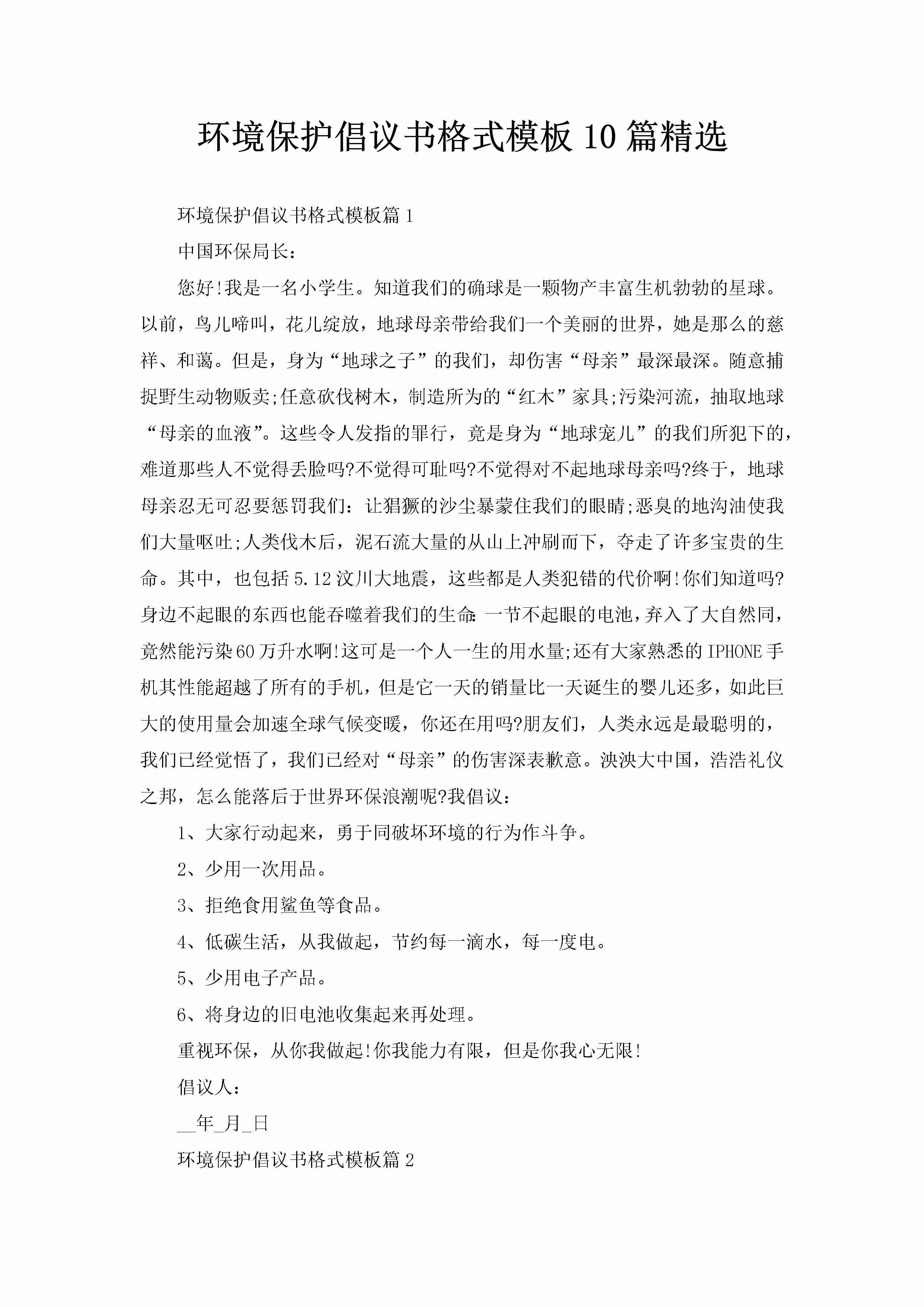 环境保护倡议书格式模板10篇精选-聚给网