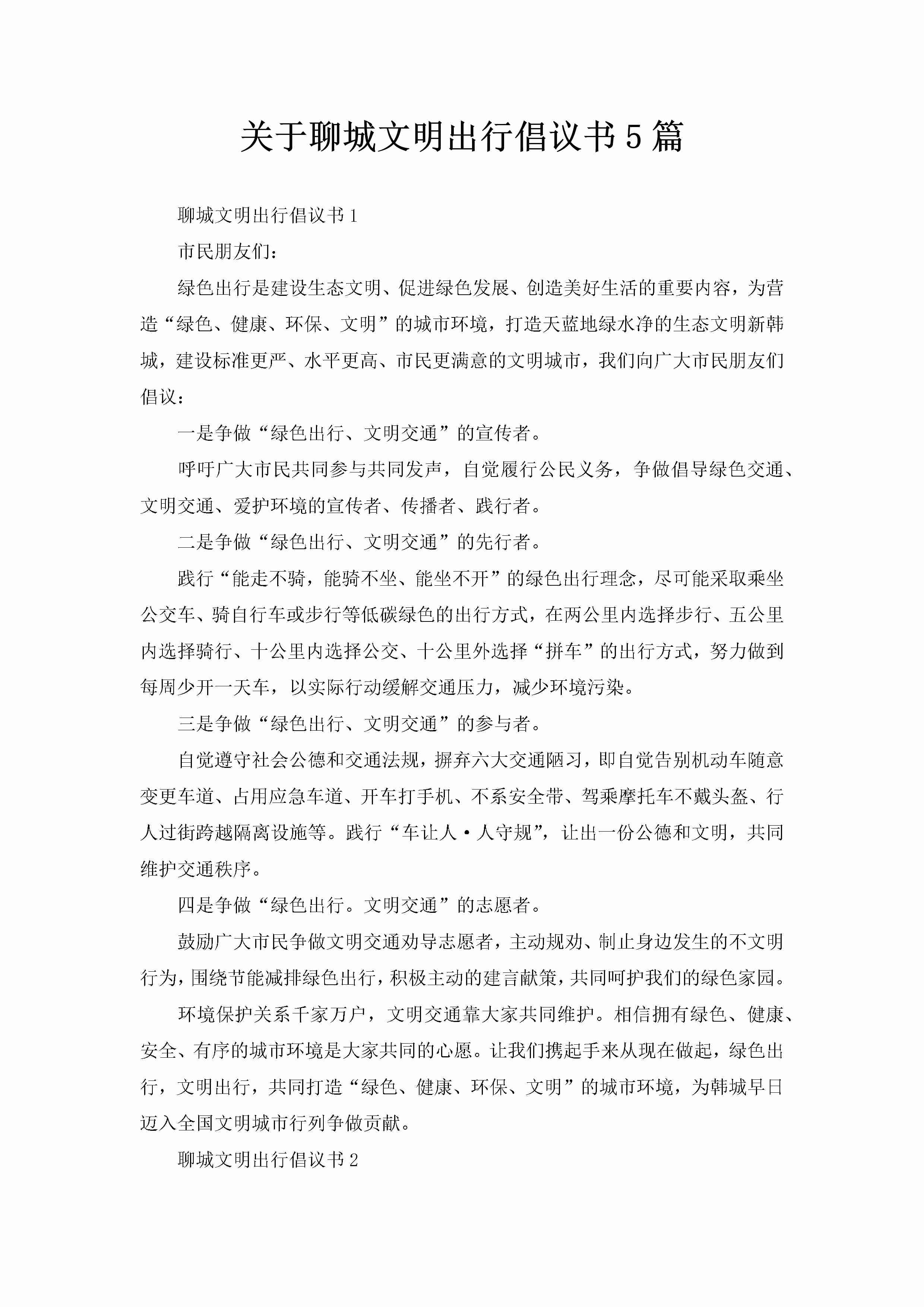 关于聊城文明出行倡议书5篇-聚给网