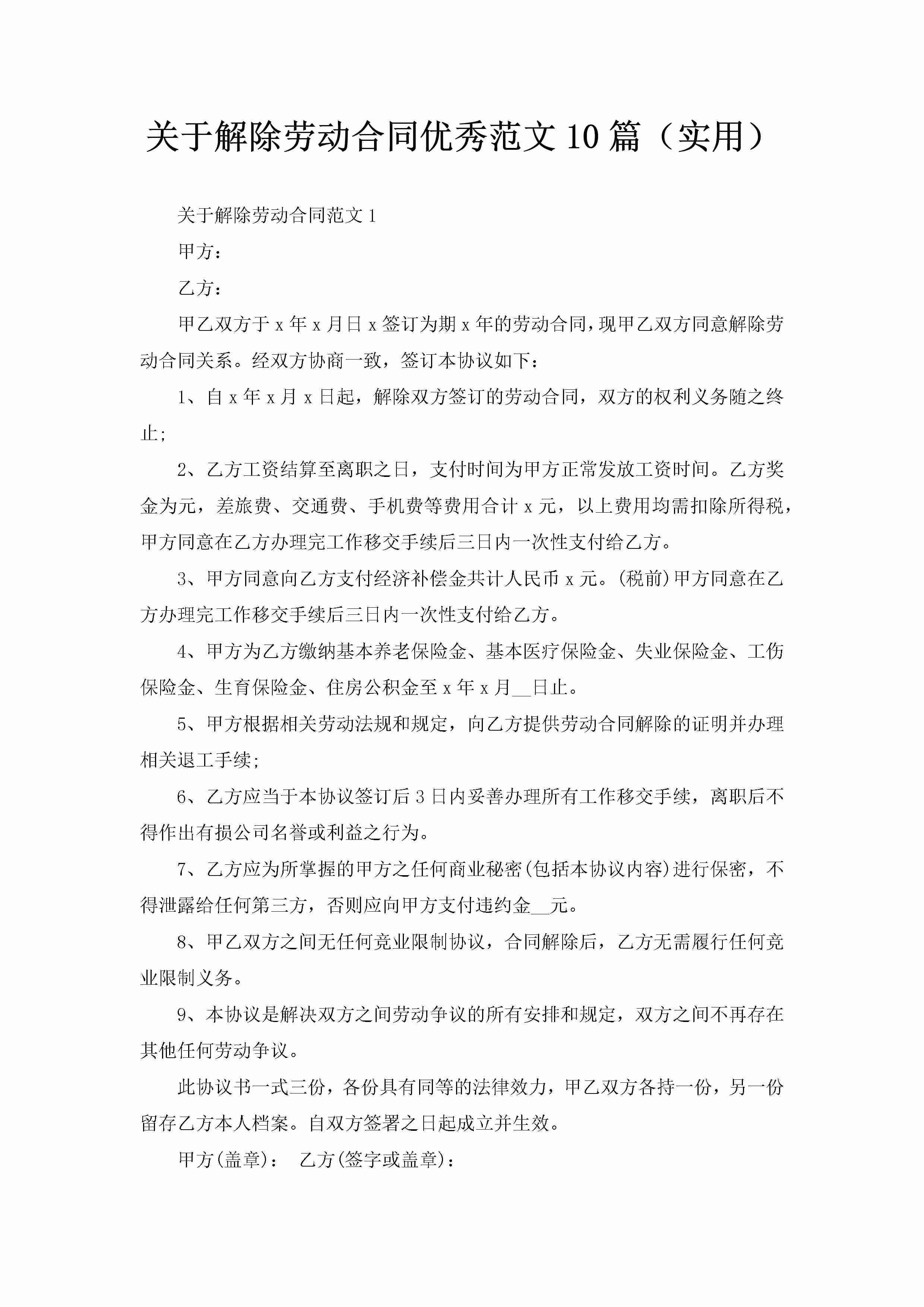 关于解除劳动合同优秀范文10篇（实用）-聚给网