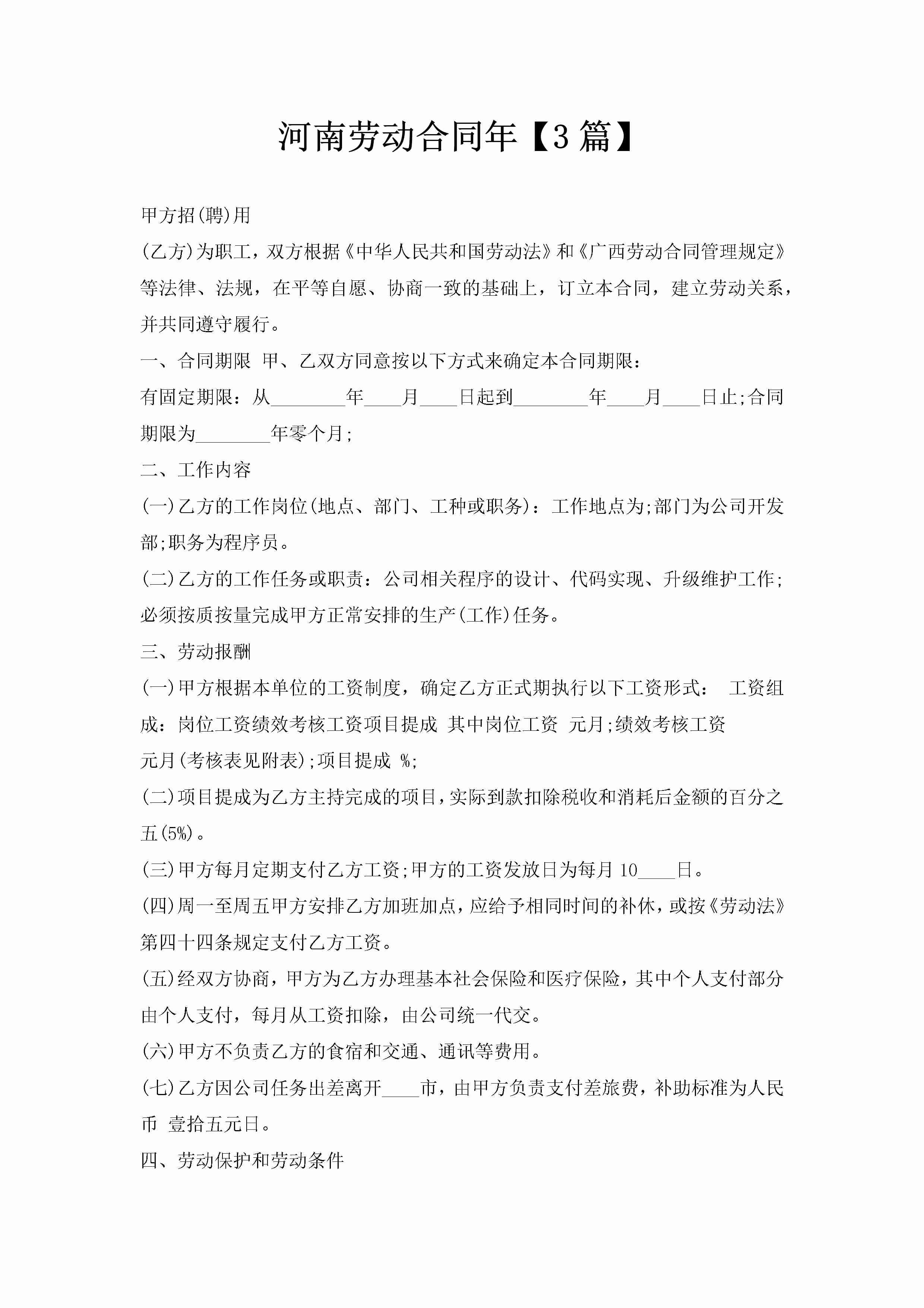 河南劳动合同年【3篇】-聚给网