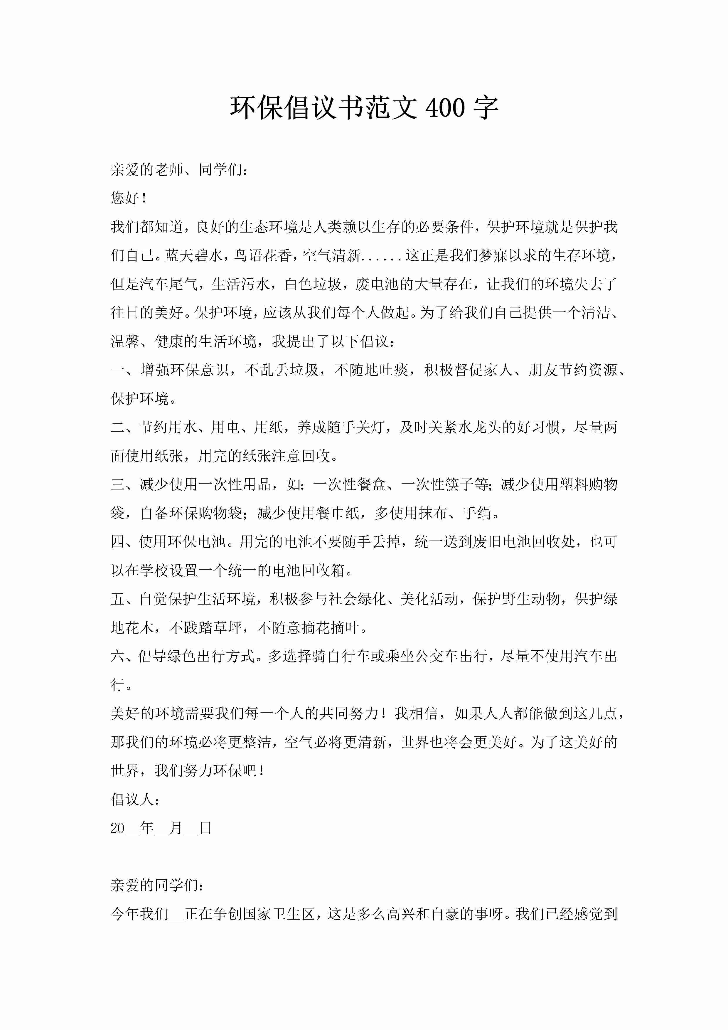 环保倡议书范文400字-聚给网