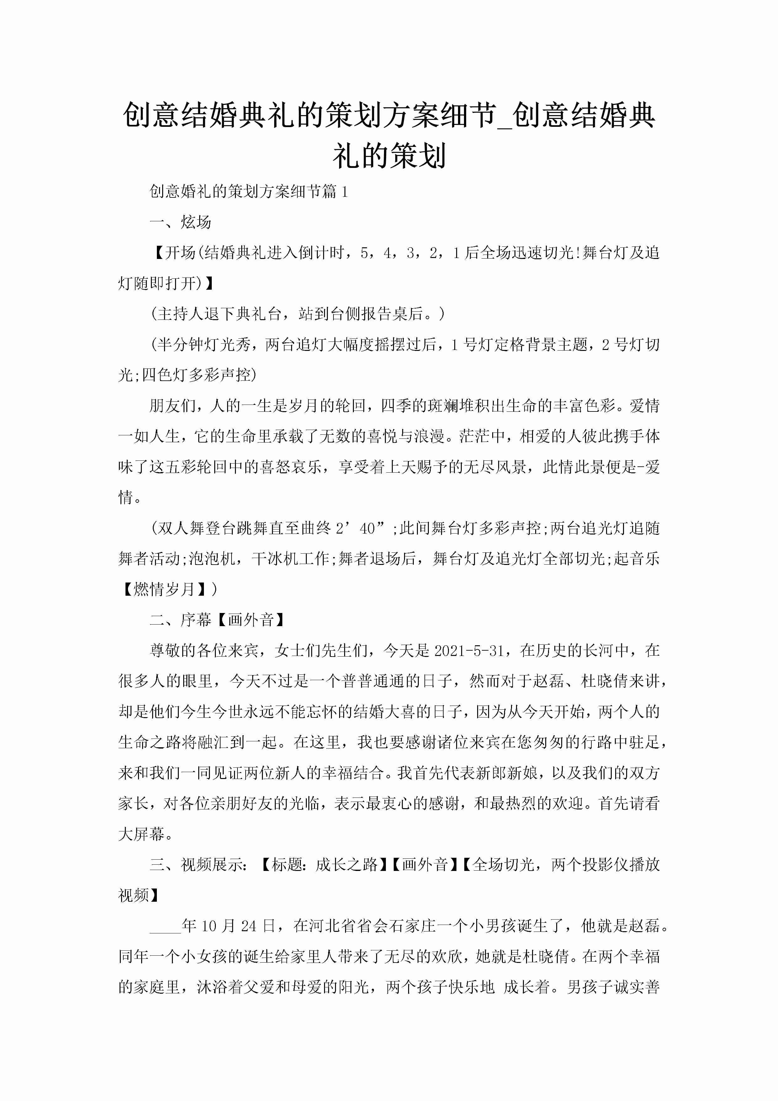 创意结婚典礼的策划方案细节_创意结婚典礼的策划-聚给网