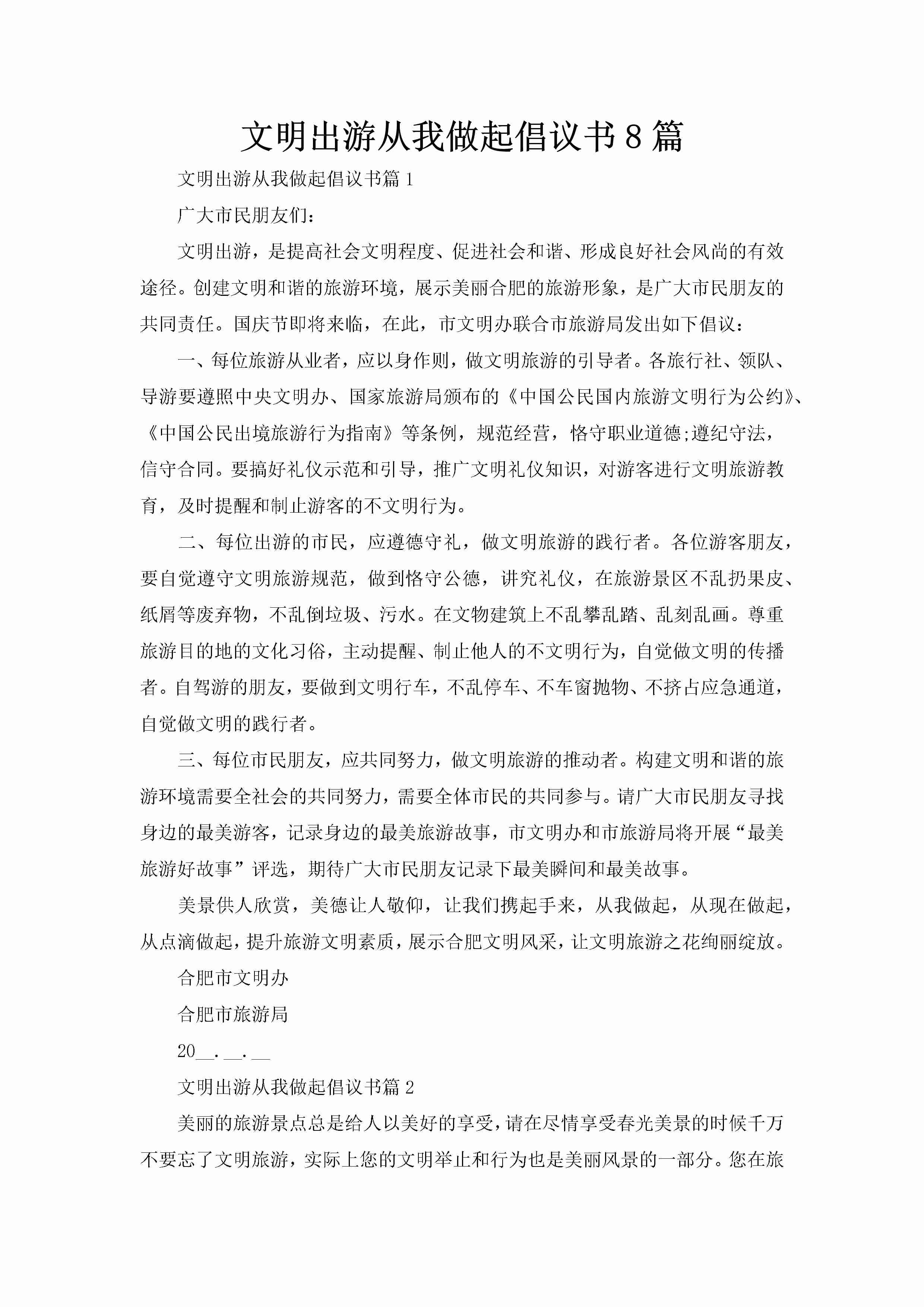 文明出游从我做起倡议书8篇-聚给网