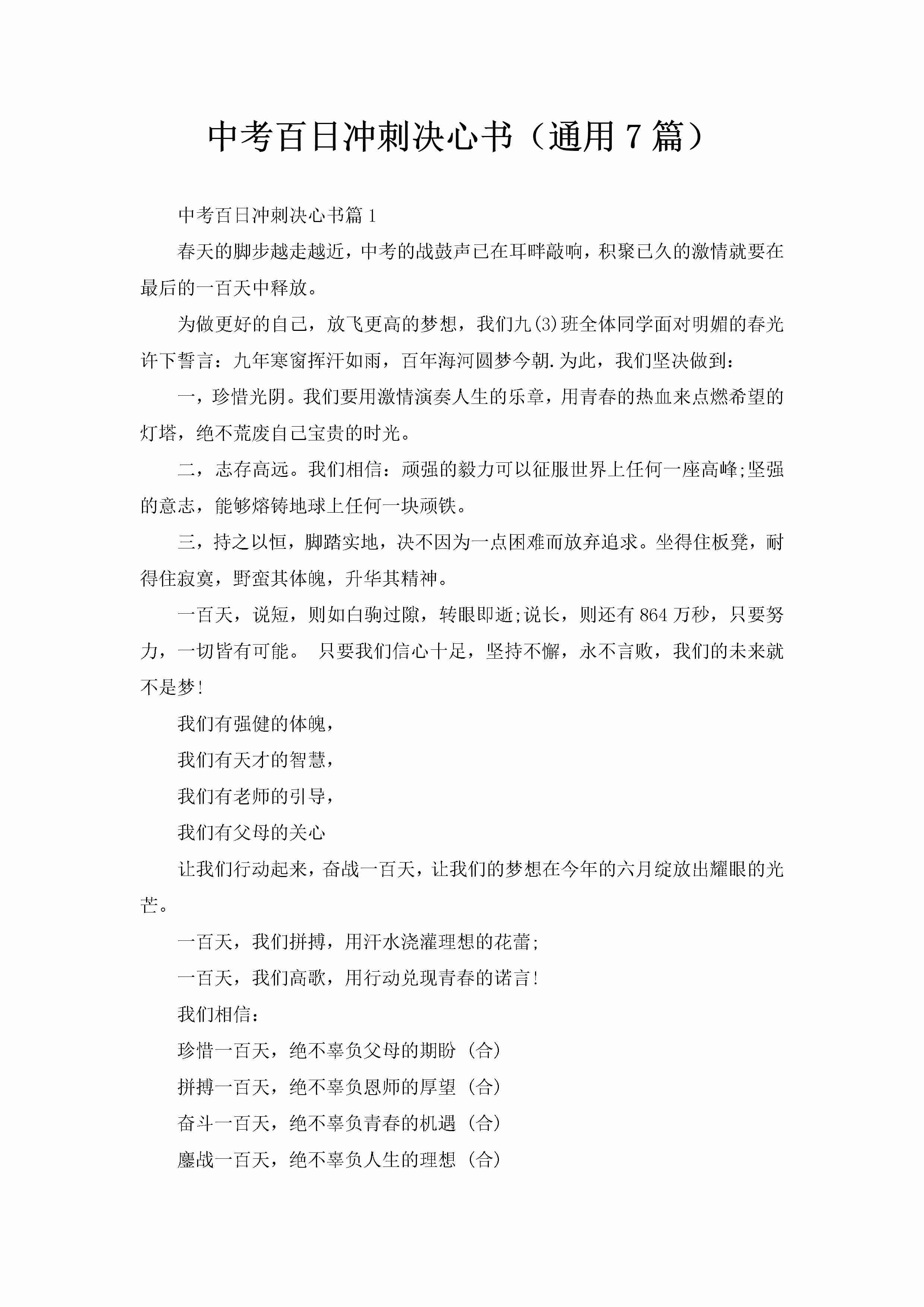 中考百日冲刺决心书（通用7篇）-聚给网