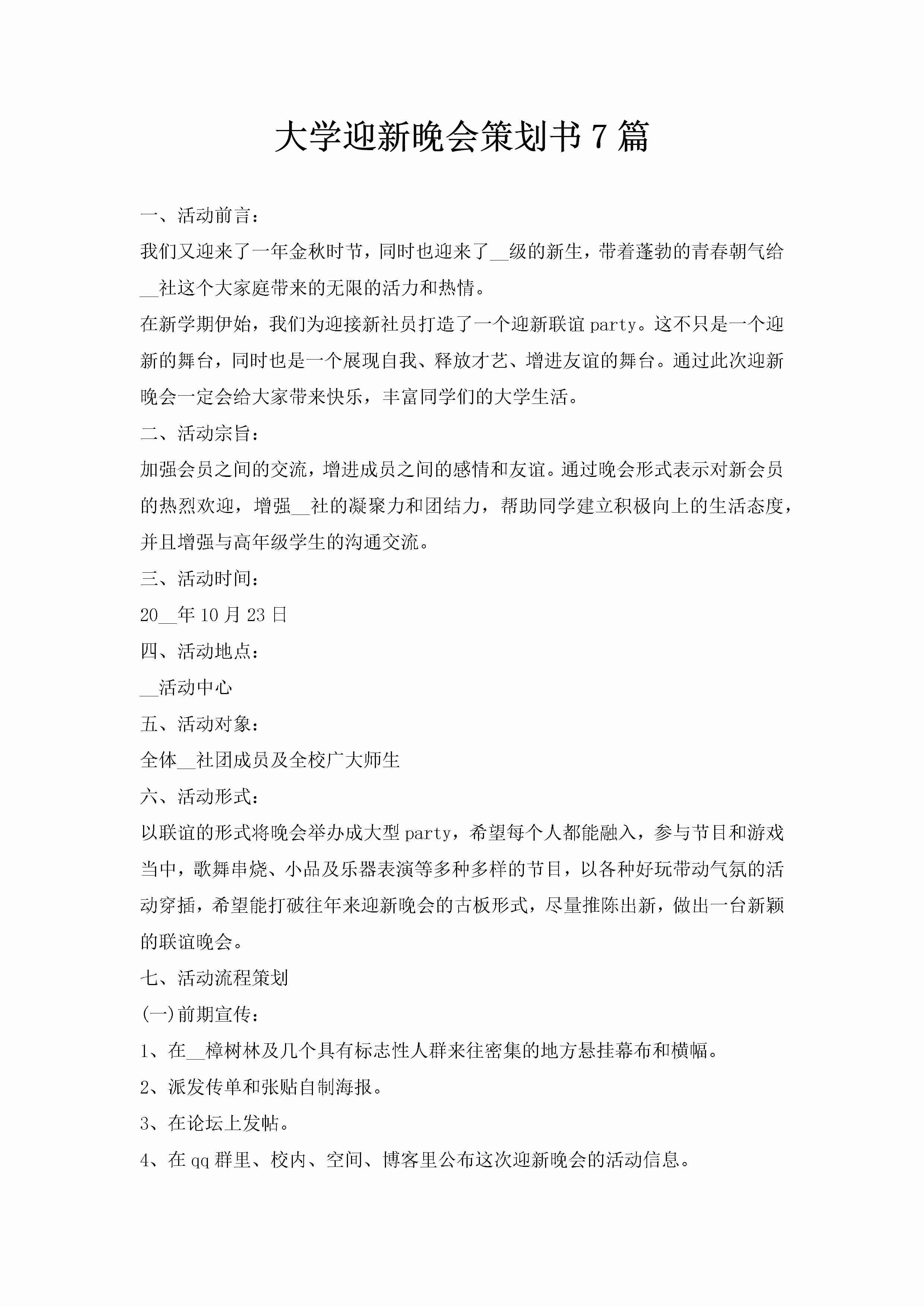 大学迎新晚会策划书7篇-聚给网